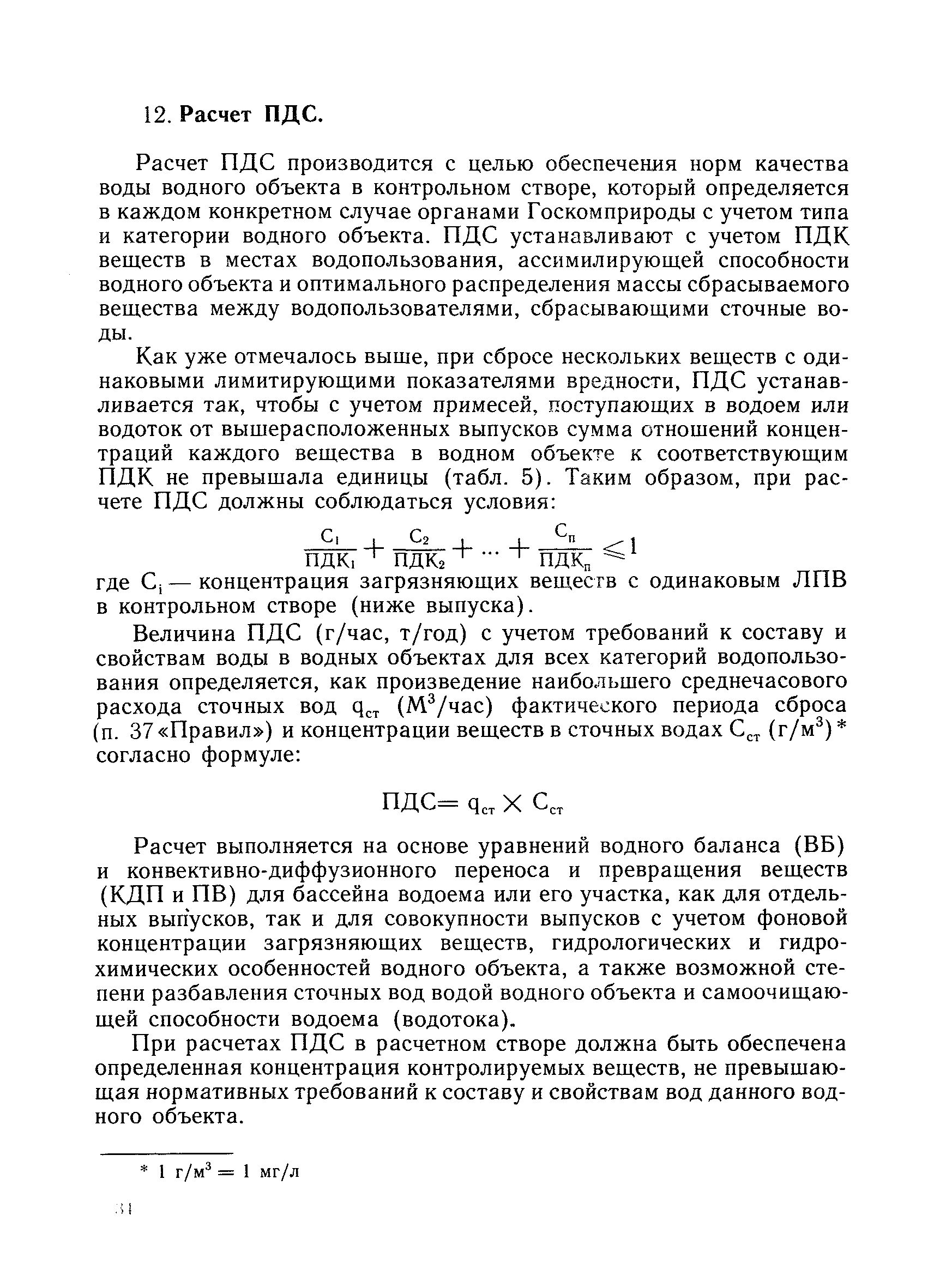 Расчет допустимых сбросов. Расчета фоновой концентрации загрязняющих веществ в воде. Расчет предельно-допустимых сбросов в водоем. ПДС загрязняющих веществ. Разбавление сточных вод формула.