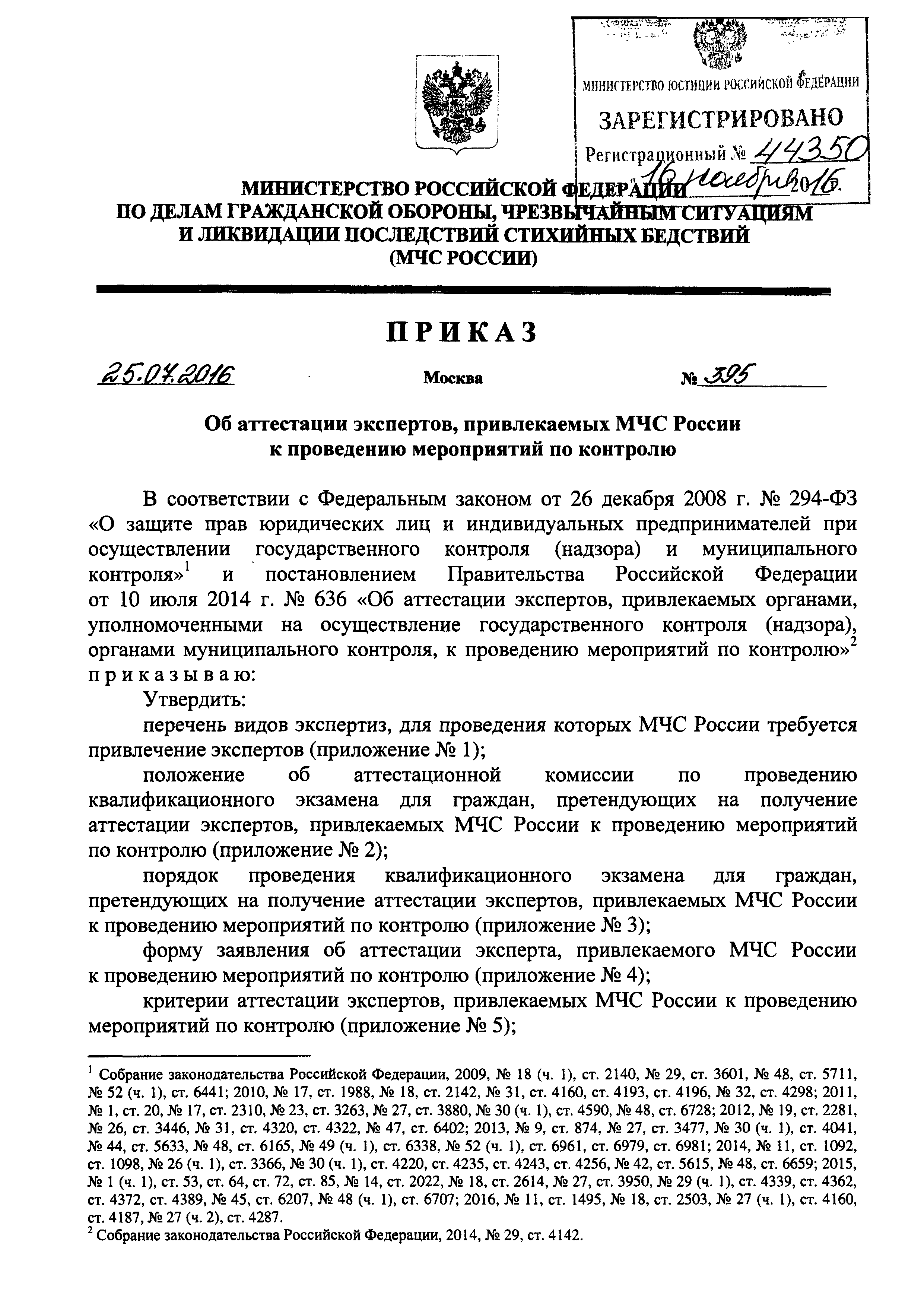 Скачать Приказ 395 Об аттестации экспертов, привлекаемых МЧС России к  проведению мероприятий по контролю