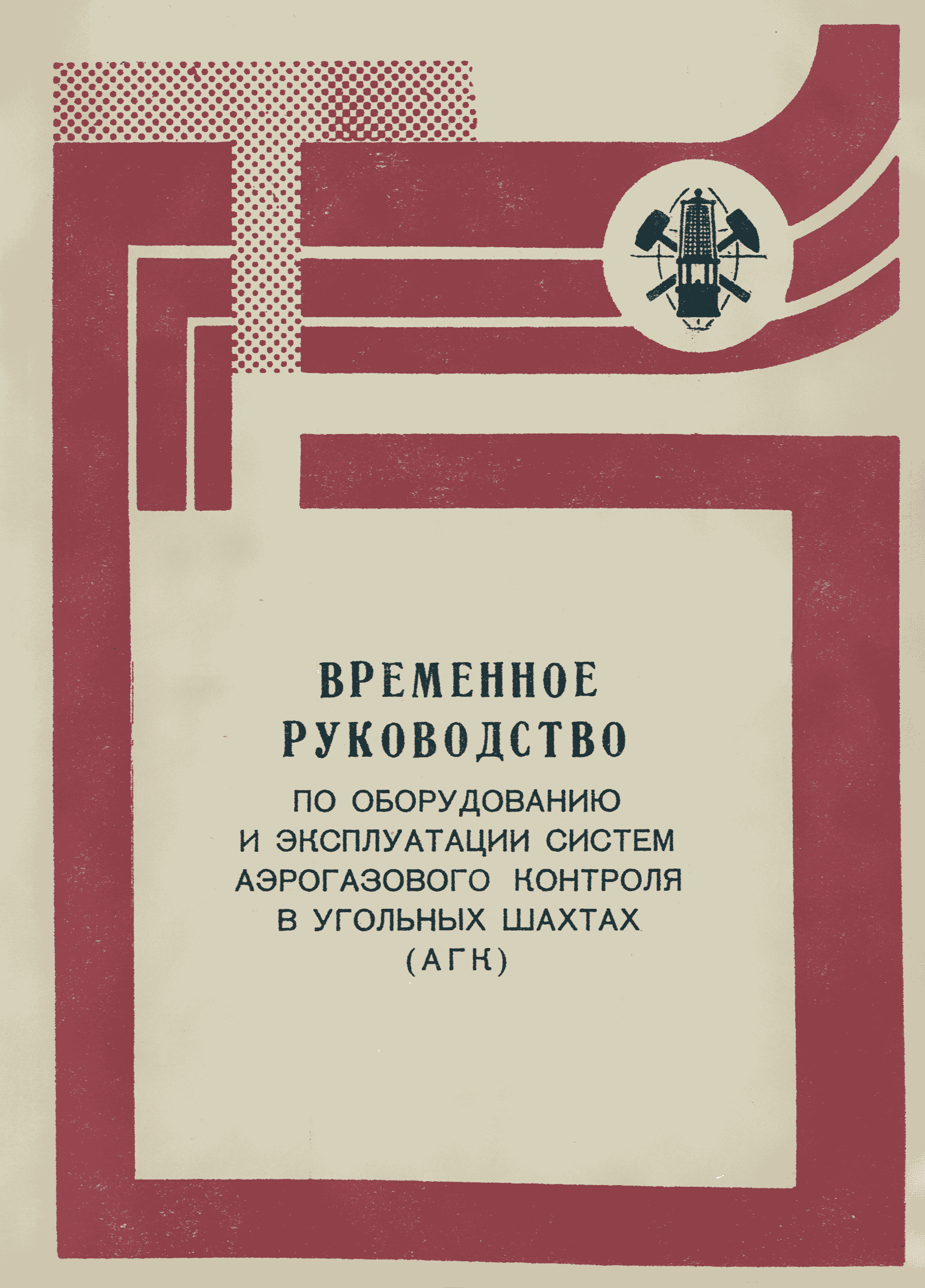 Скачать Временное руководство по оборудованию и эксплуатации систем  аэрогазового контроля в угольных шахтах (АГК)
