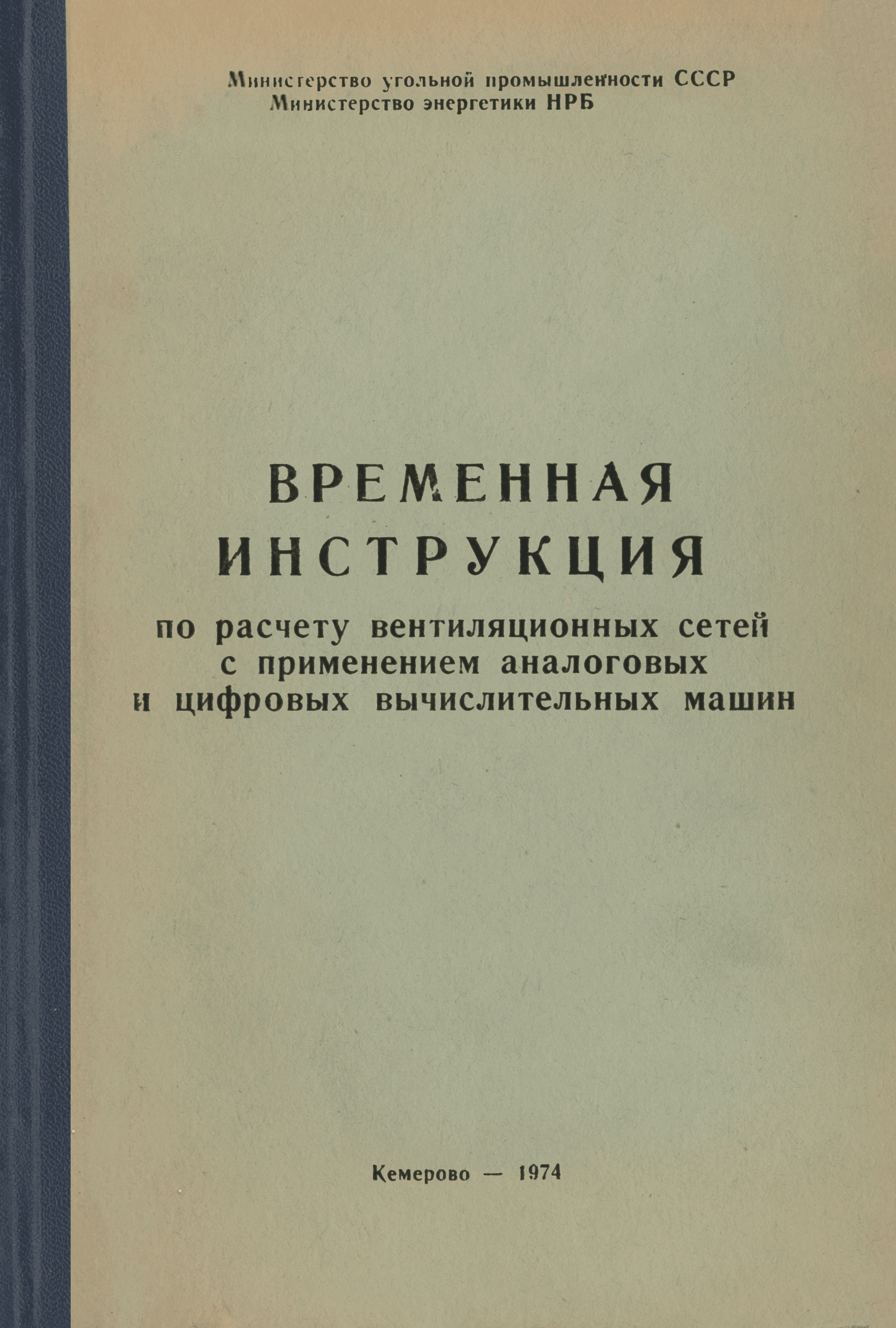 Скачать Временная инструкция по расчету вентиляционных сетей с применением  аналоговых и цифровых вычислительных машин