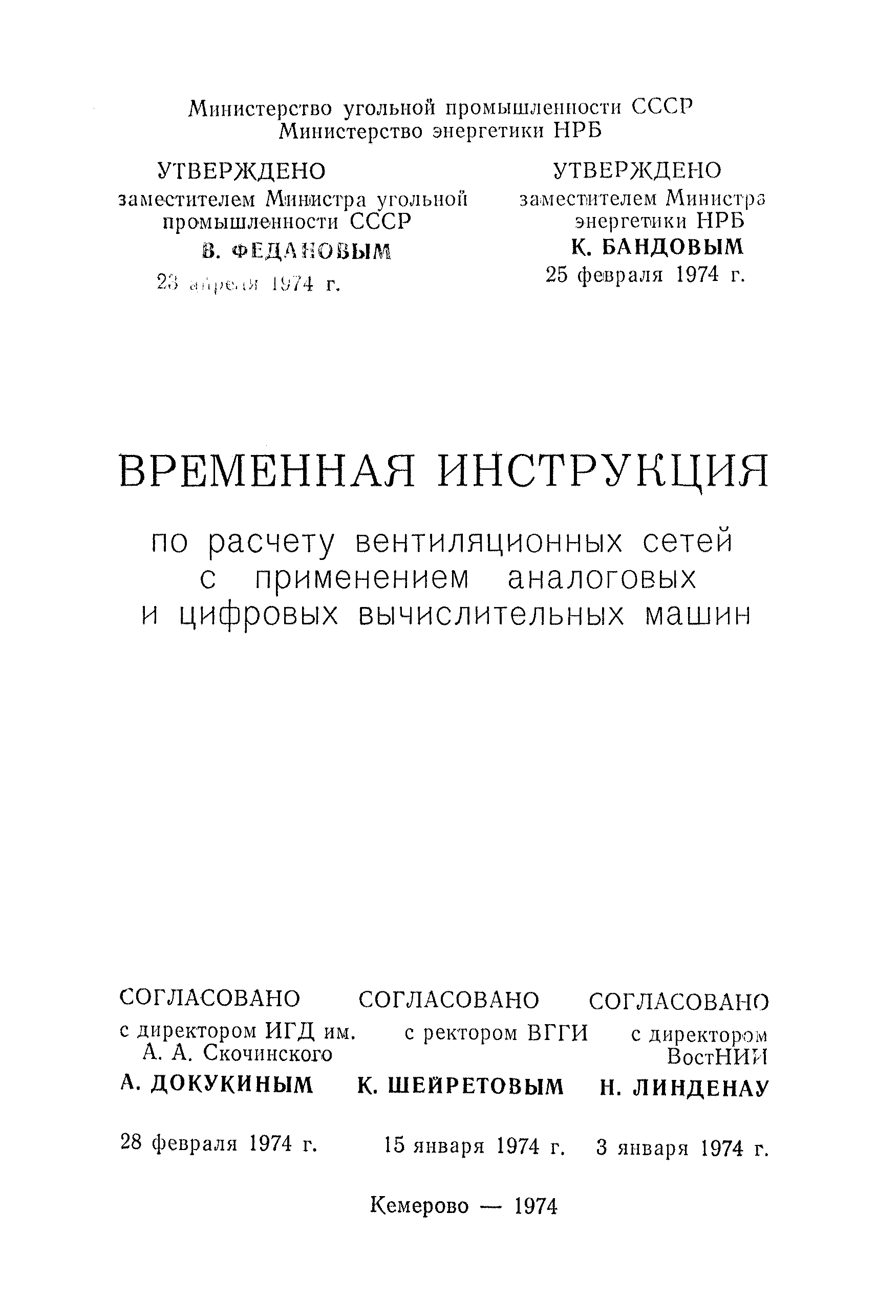 Скачать Временная инструкция по расчету вентиляционных сетей с применением  аналоговых и цифровых вычислительных машин