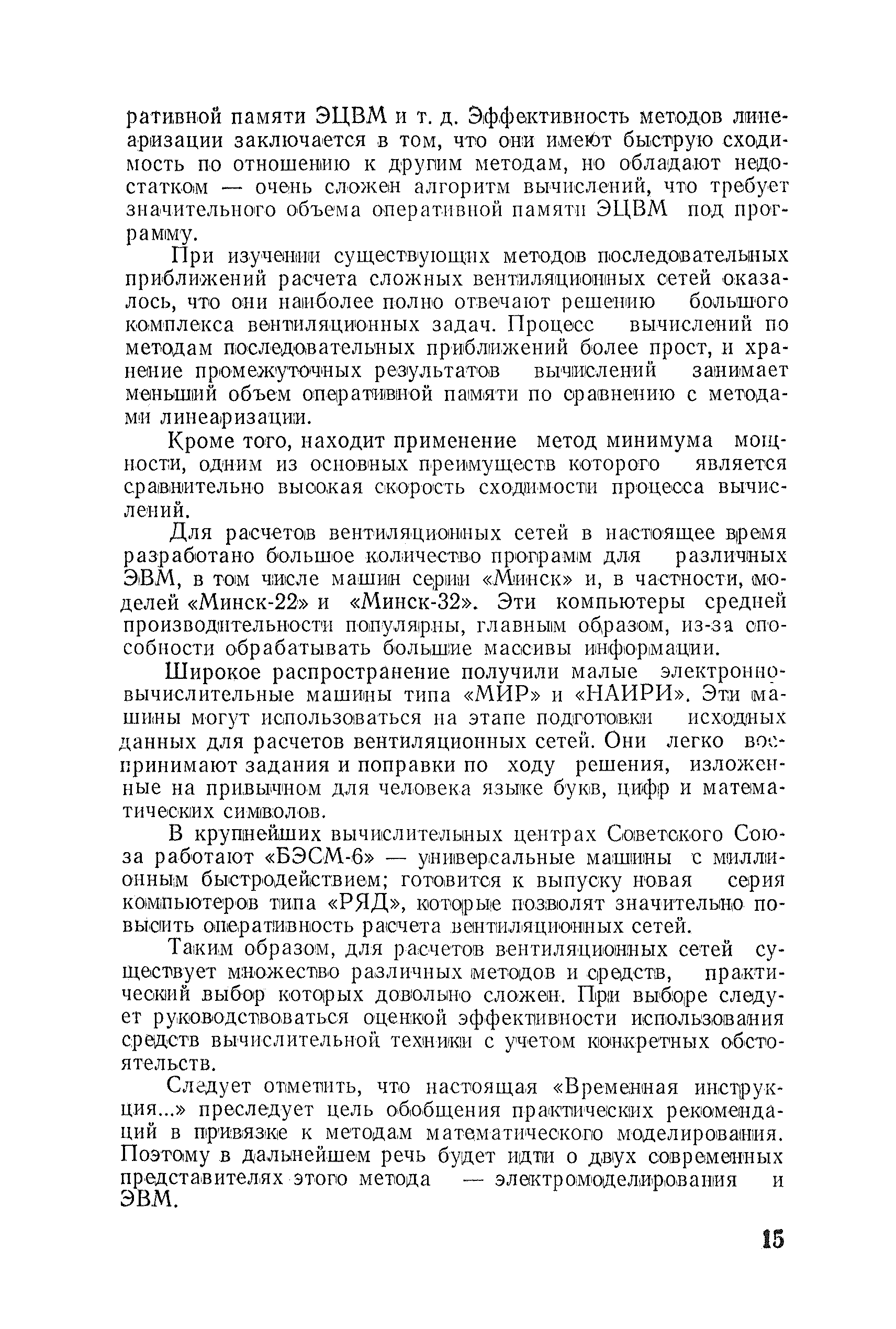 Скачать Временная инструкция по расчету вентиляционных сетей с применением  аналоговых и цифровых вычислительных машин