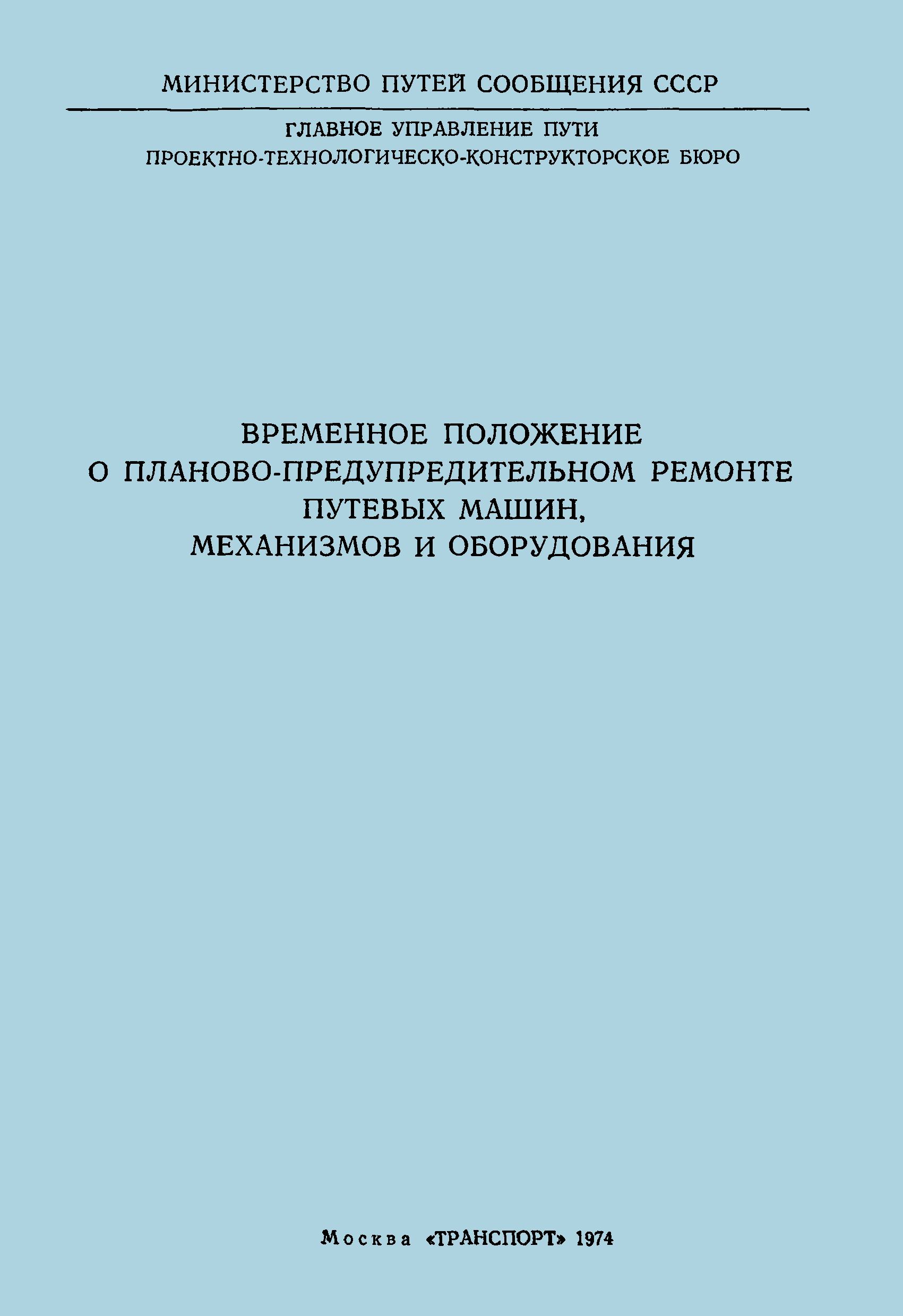 Скачать Временное положение о планово-предупредительном ремонте путевых  машин, механизмов и оборудования