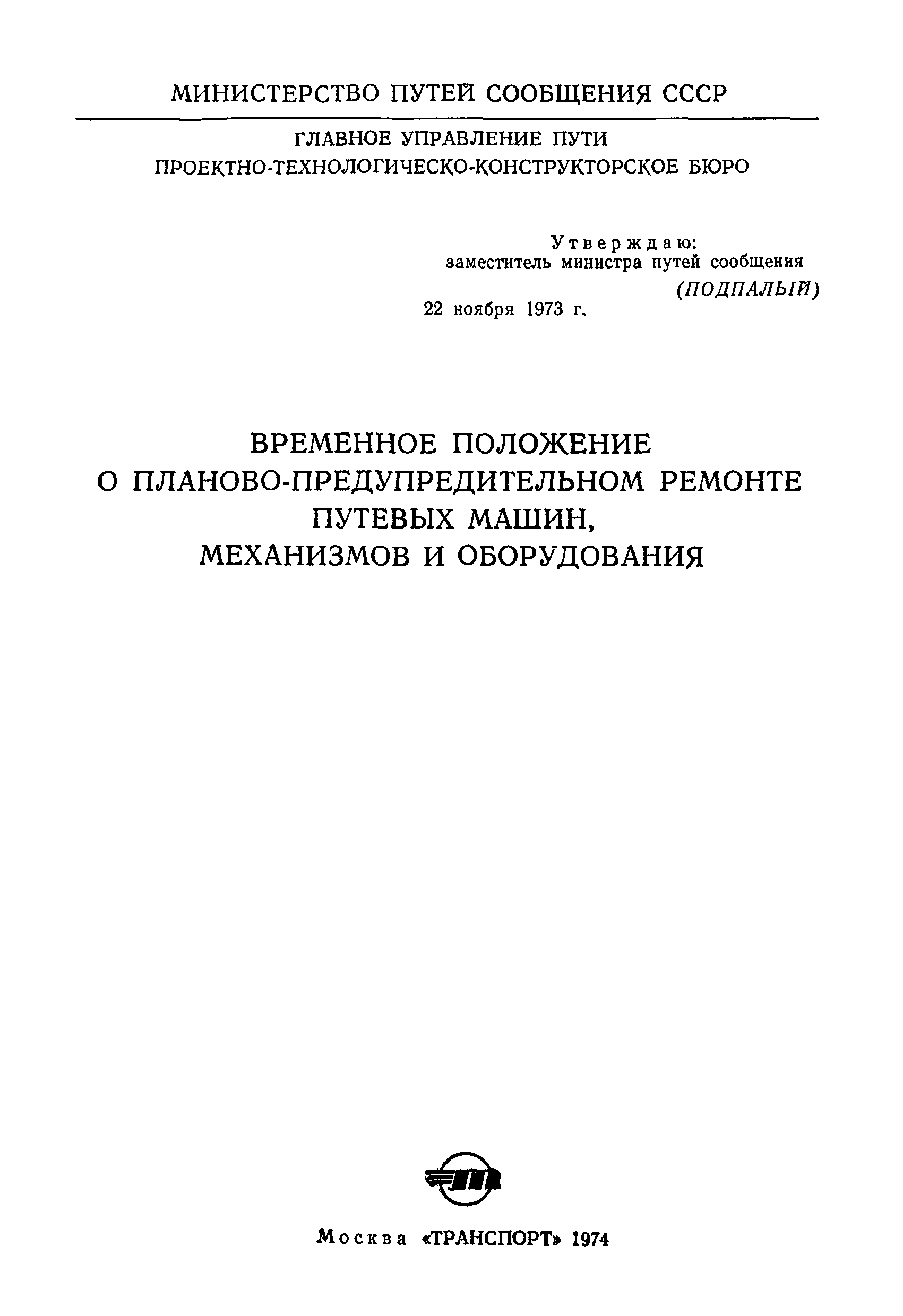 Скачать Временное положение о планово-предупредительном ремонте путевых  машин, механизмов и оборудования