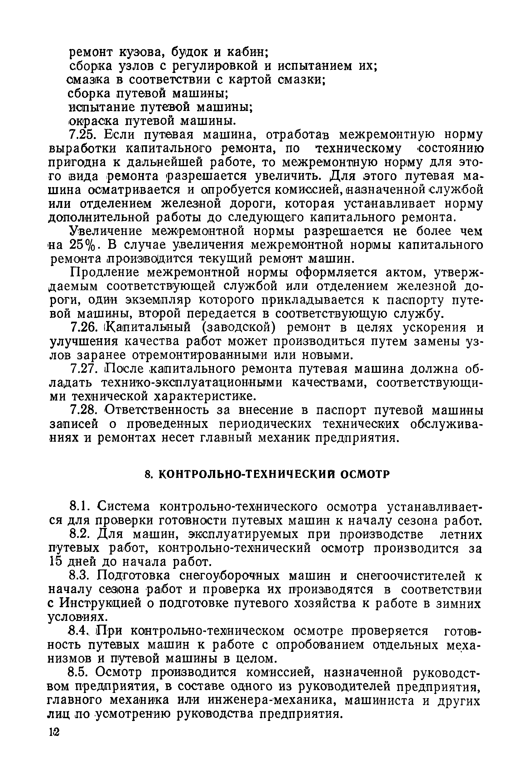 Скачать Временное положение о планово-предупредительном ремонте путевых  машин, механизмов и оборудования