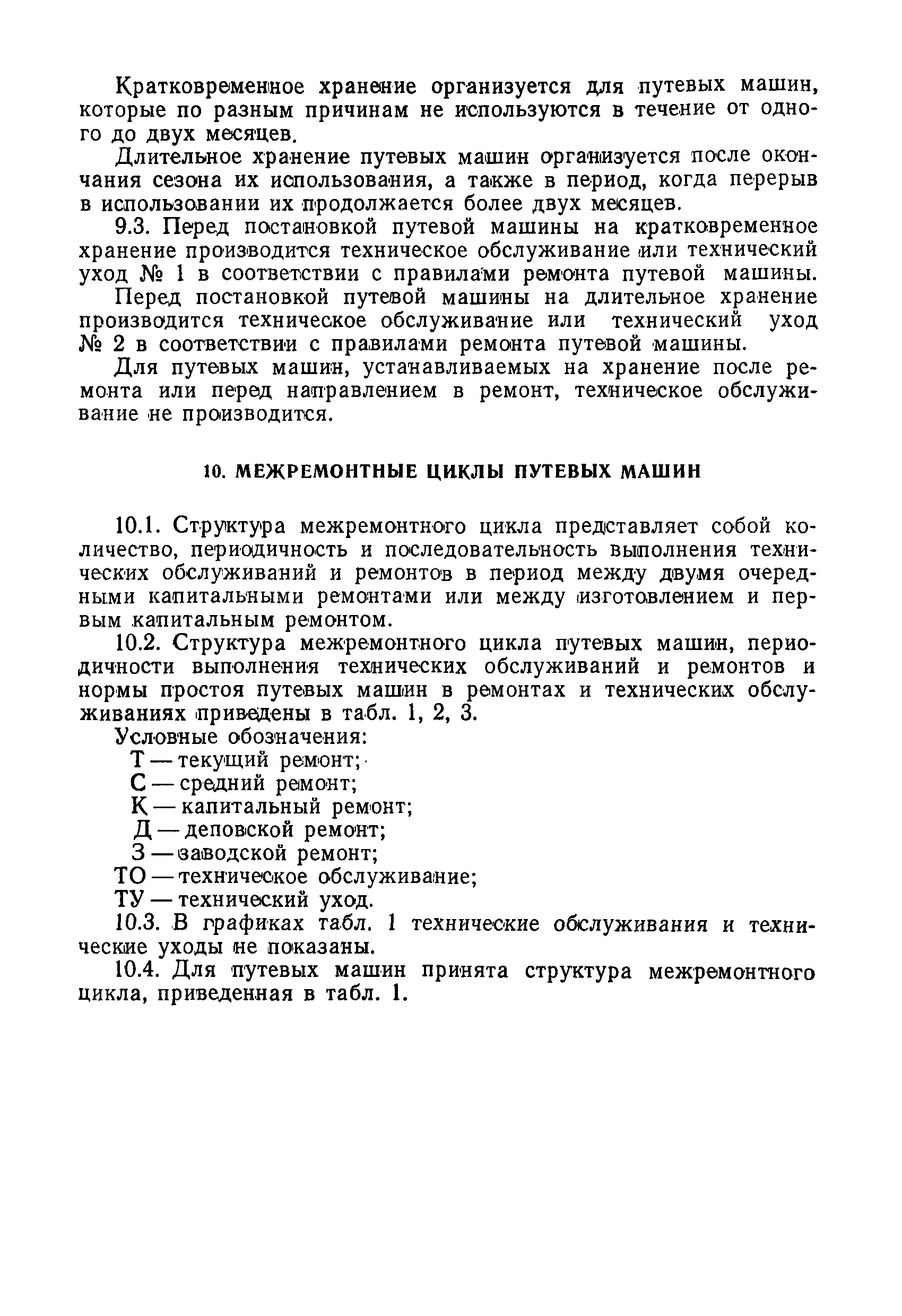 Скачать Временное положение о планово-предупредительном ремонте путевых  машин, механизмов и оборудования