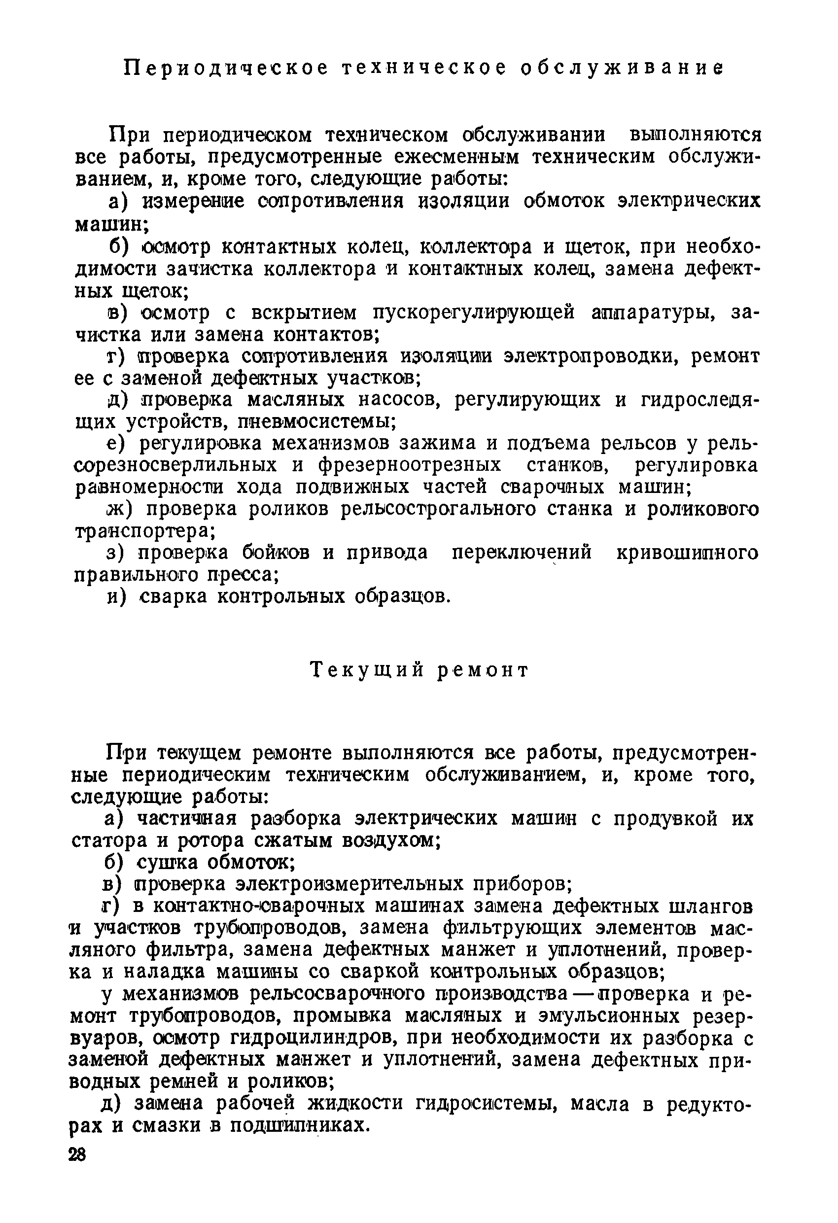 Скачать Временное положение о планово-предупредительном ремонте путевых  машин, механизмов и оборудования