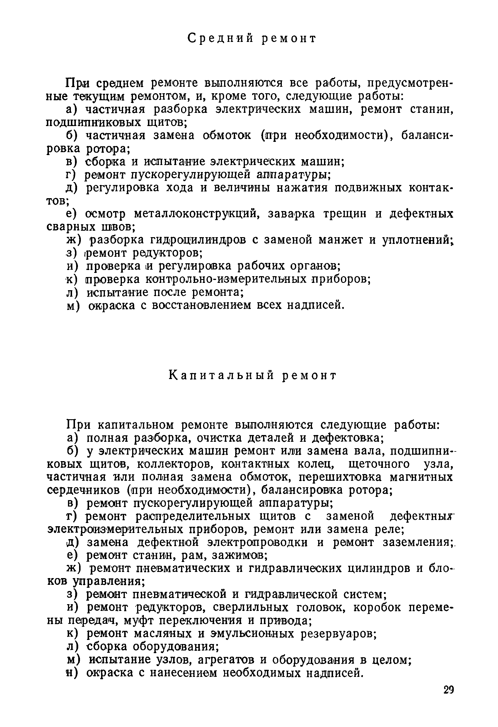 Скачать Временное положение о планово-предупредительном ремонте путевых  машин, механизмов и оборудования