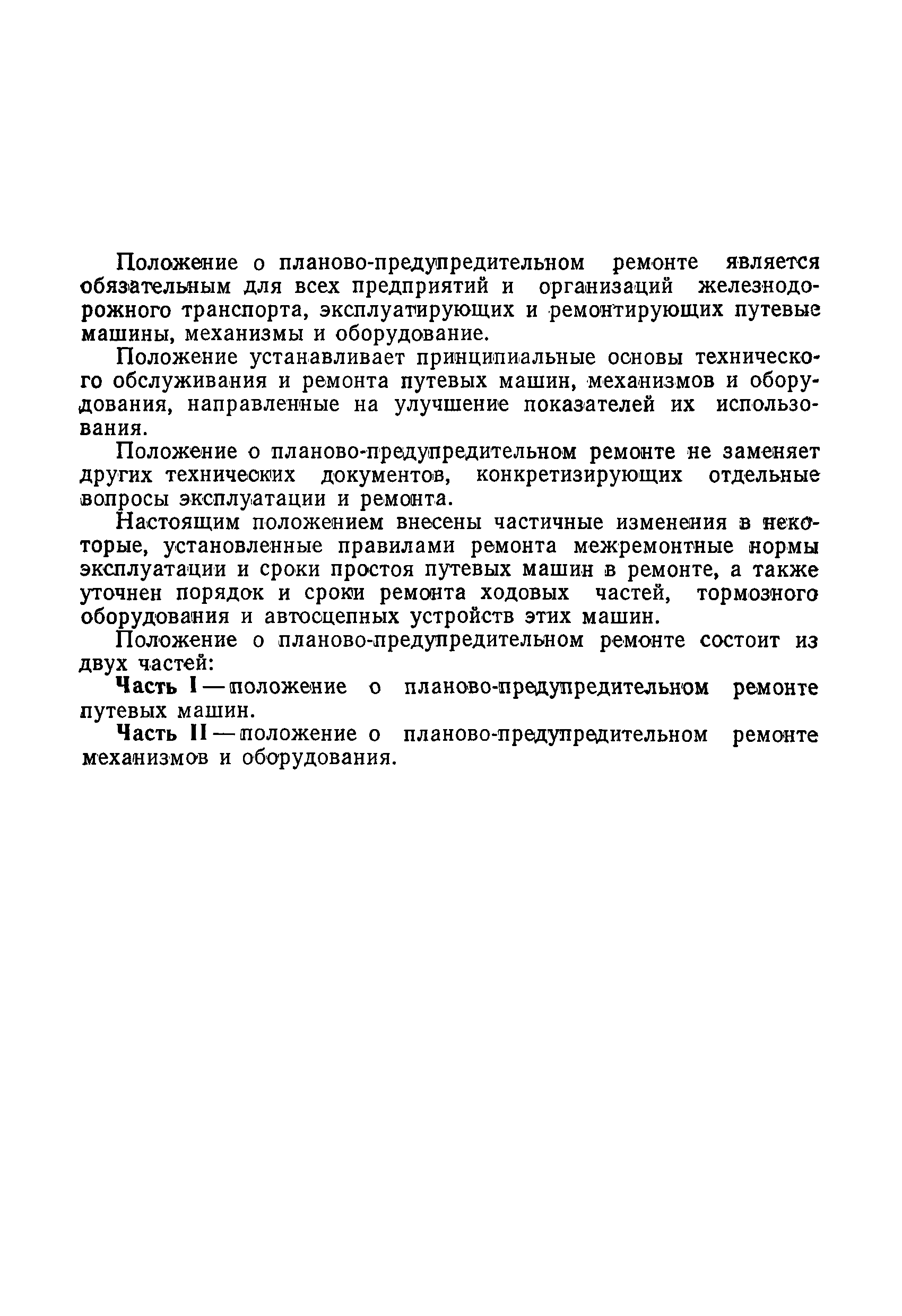 Скачать Временное положение о планово-предупредительном ремонте путевых  машин, механизмов и оборудования