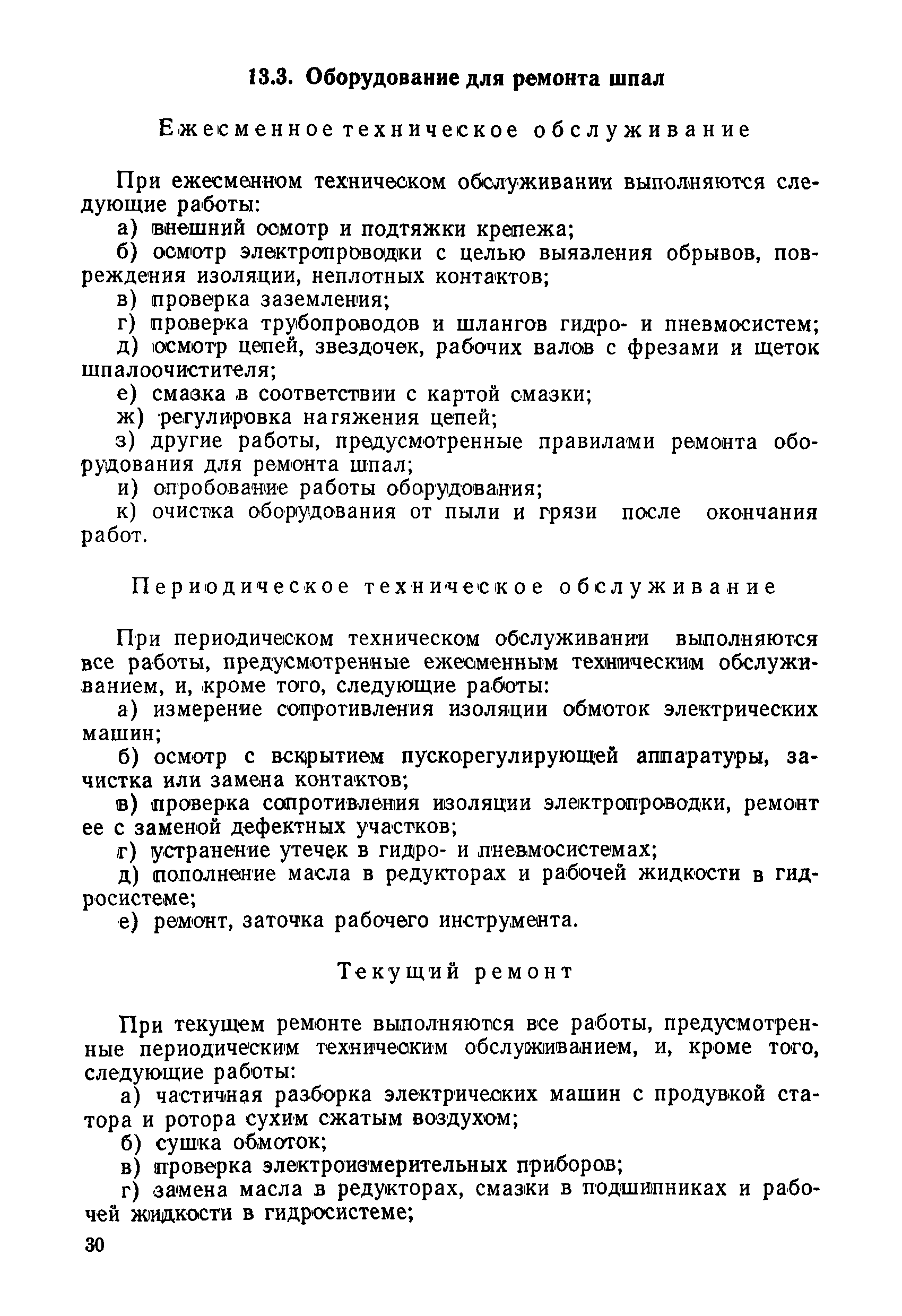 Скачать Временное положение о планово-предупредительном ремонте путевых  машин, механизмов и оборудования