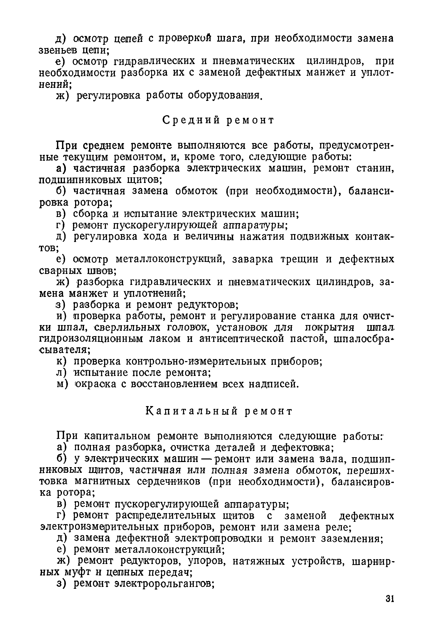 Скачать Временное положение о планово-предупредительном ремонте путевых  машин, механизмов и оборудования