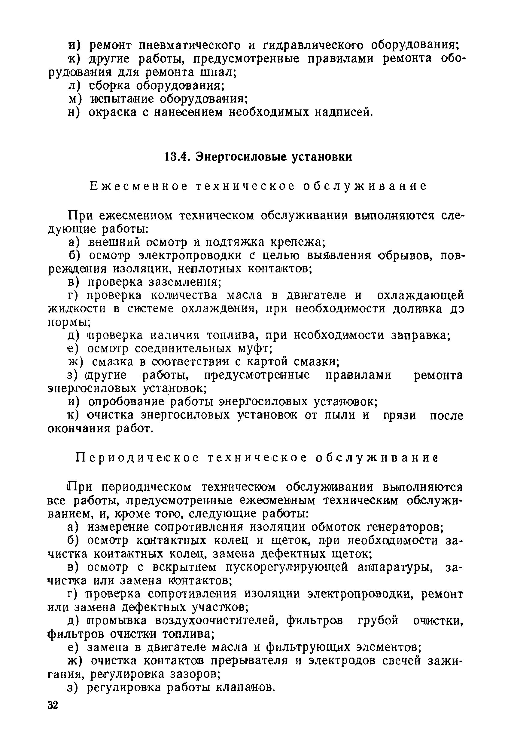 Скачать Временное положение о планово-предупредительном ремонте путевых  машин, механизмов и оборудования