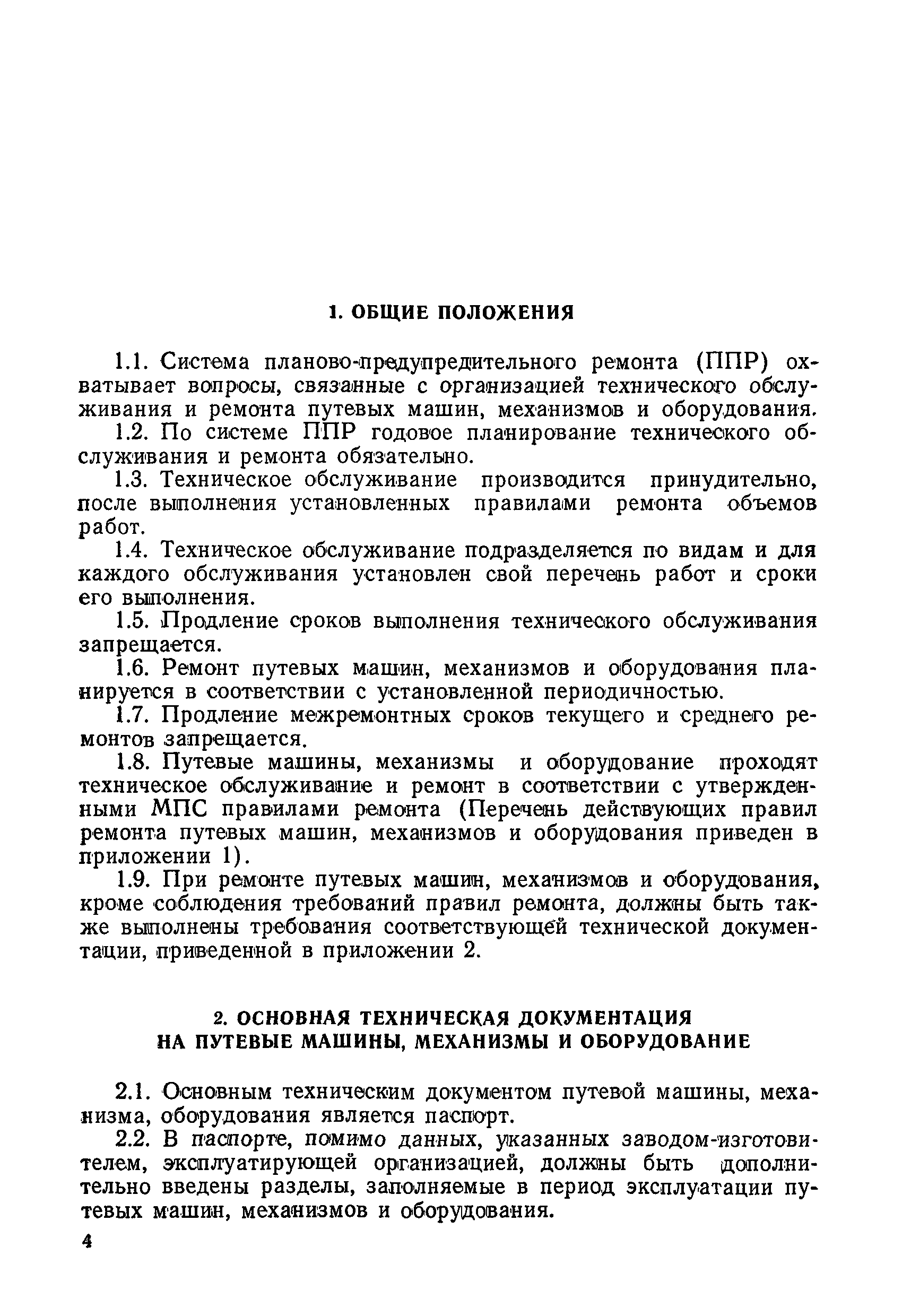 Скачать Временное положение о планово-предупредительном ремонте путевых  машин, механизмов и оборудования