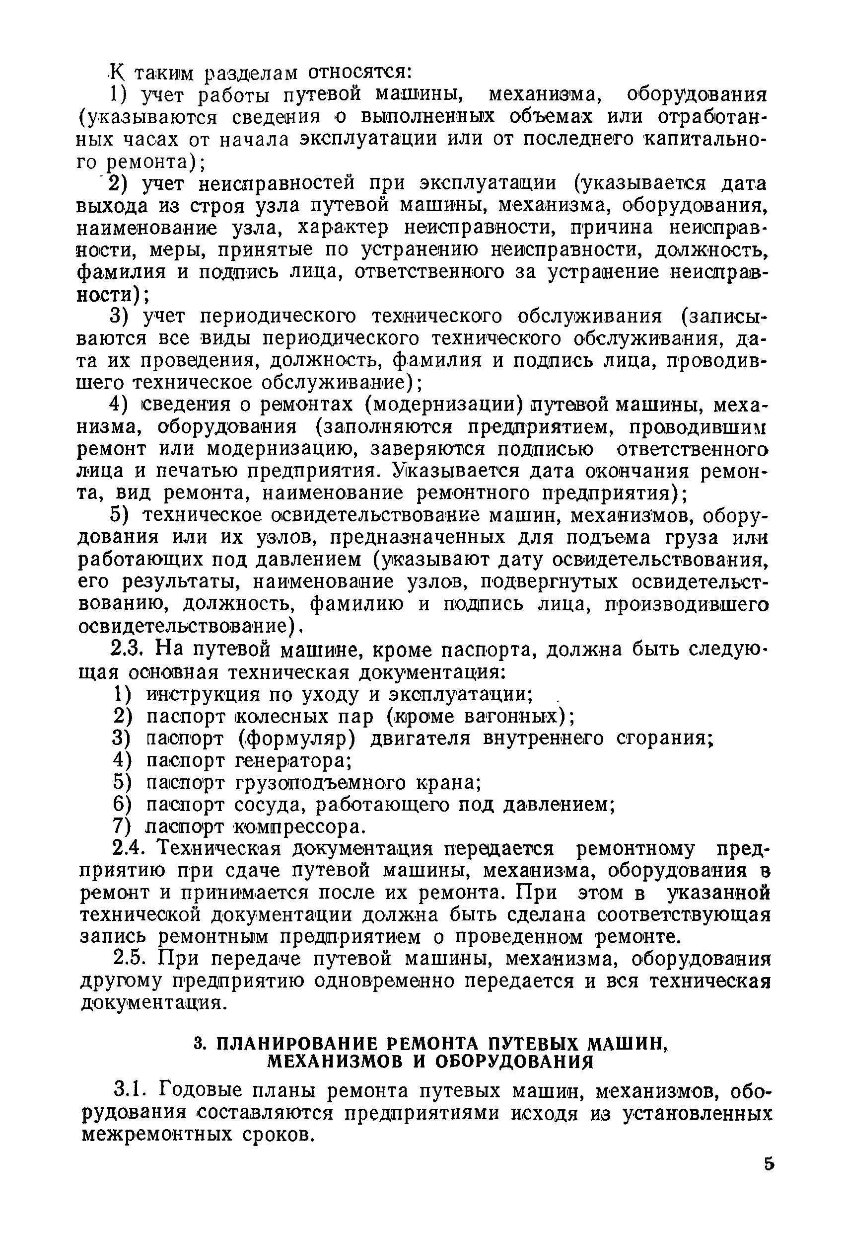 Скачать Временное положение о планово-предупредительном ремонте путевых  машин, механизмов и оборудования