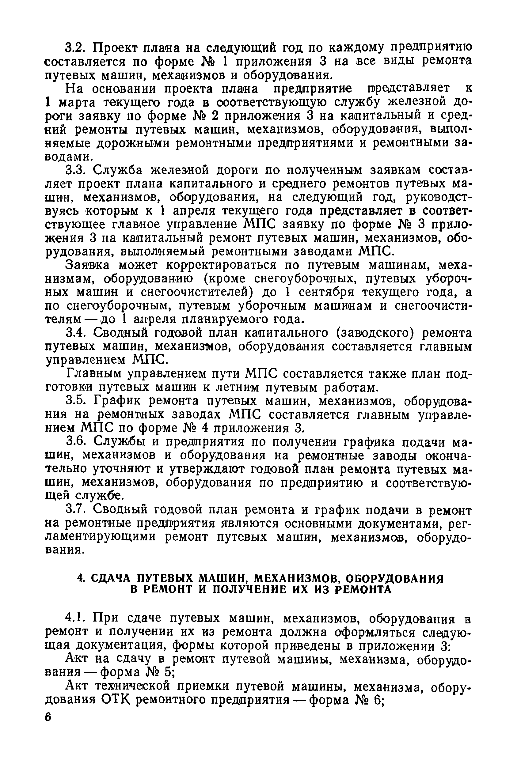 Скачать Временное положение о планово-предупредительном ремонте путевых  машин, механизмов и оборудования