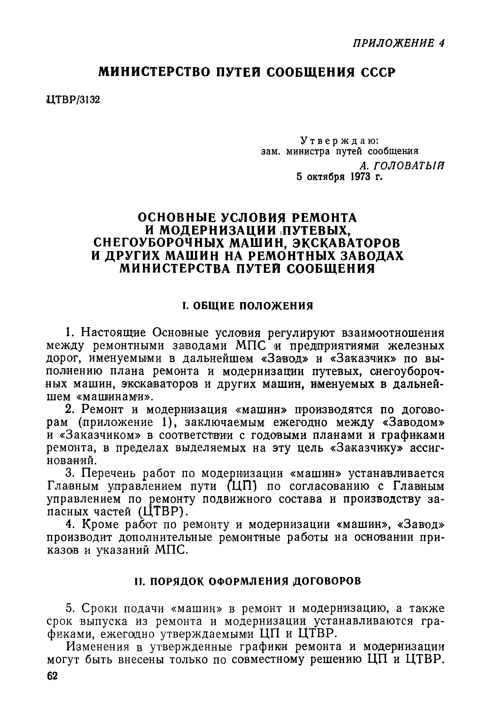 Скачать Временное положение о планово-предупредительном ремонте путевых  машин, механизмов и оборудования