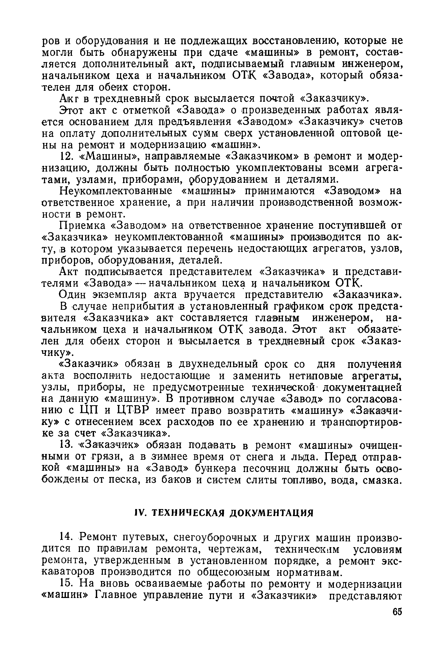 Скачать Временное положение о планово-предупредительном ремонте путевых  машин, механизмов и оборудования