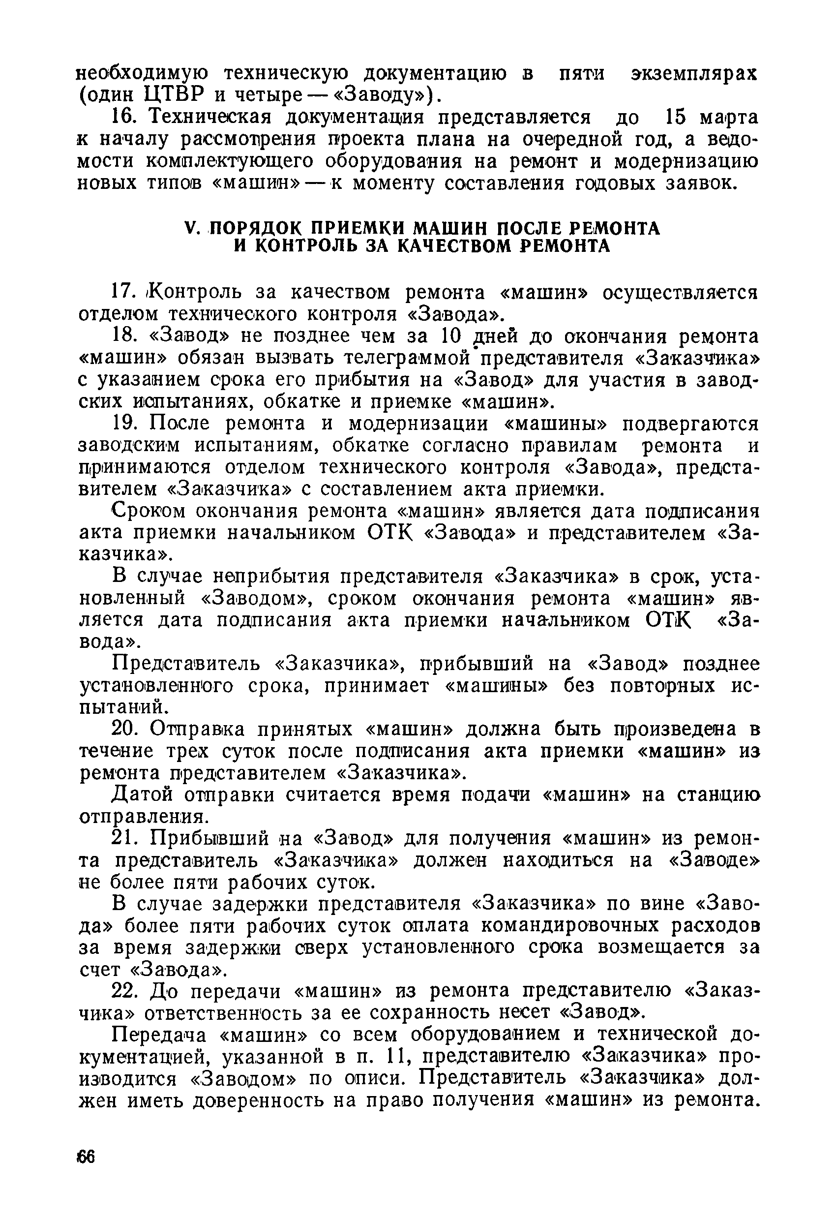 Скачать Временное положение о планово-предупредительном ремонте путевых  машин, механизмов и оборудования