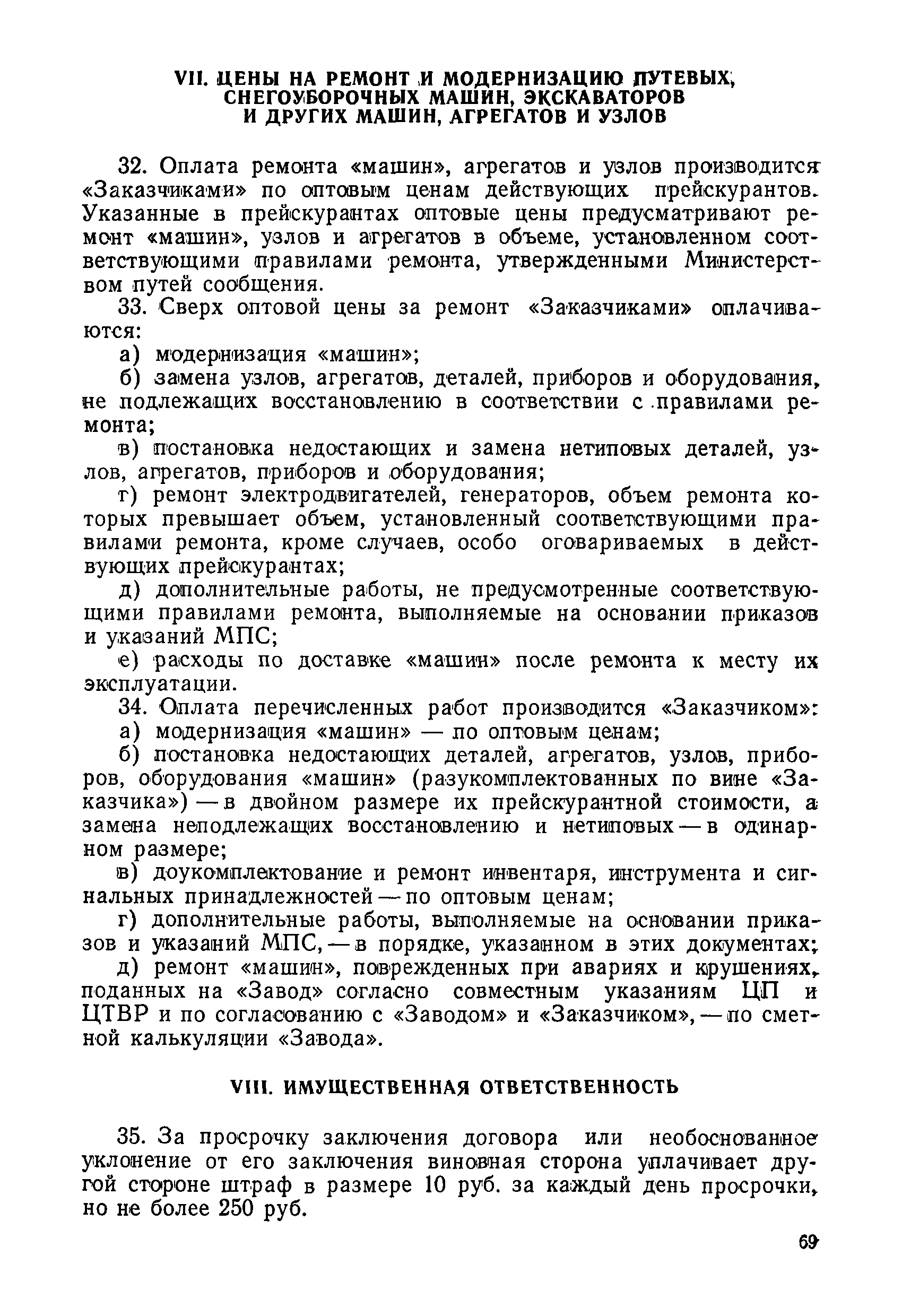 Скачать Временное положение о планово-предупредительном ремонте путевых  машин, механизмов и оборудования