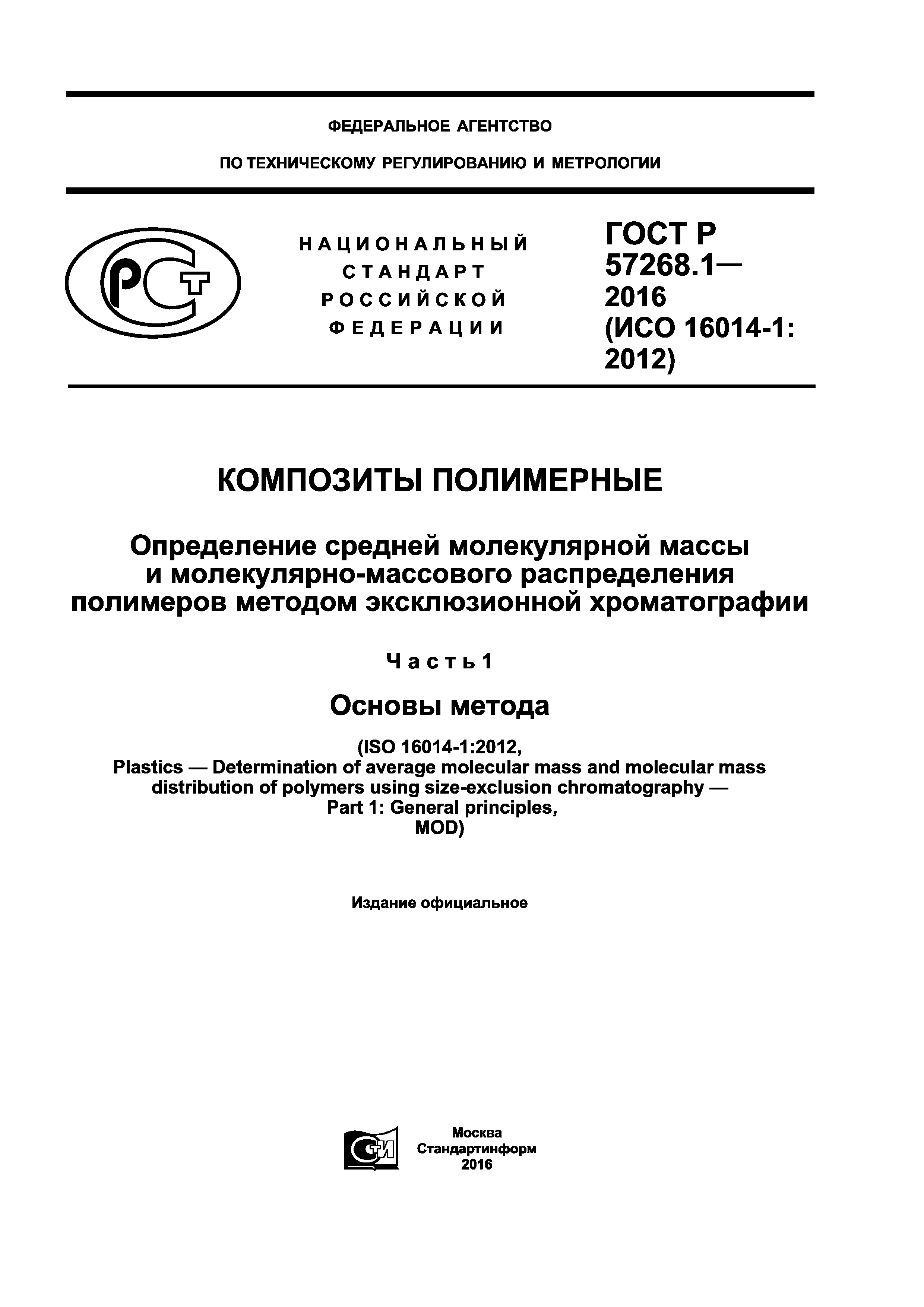 ГОСТ Р 57268.1-2016