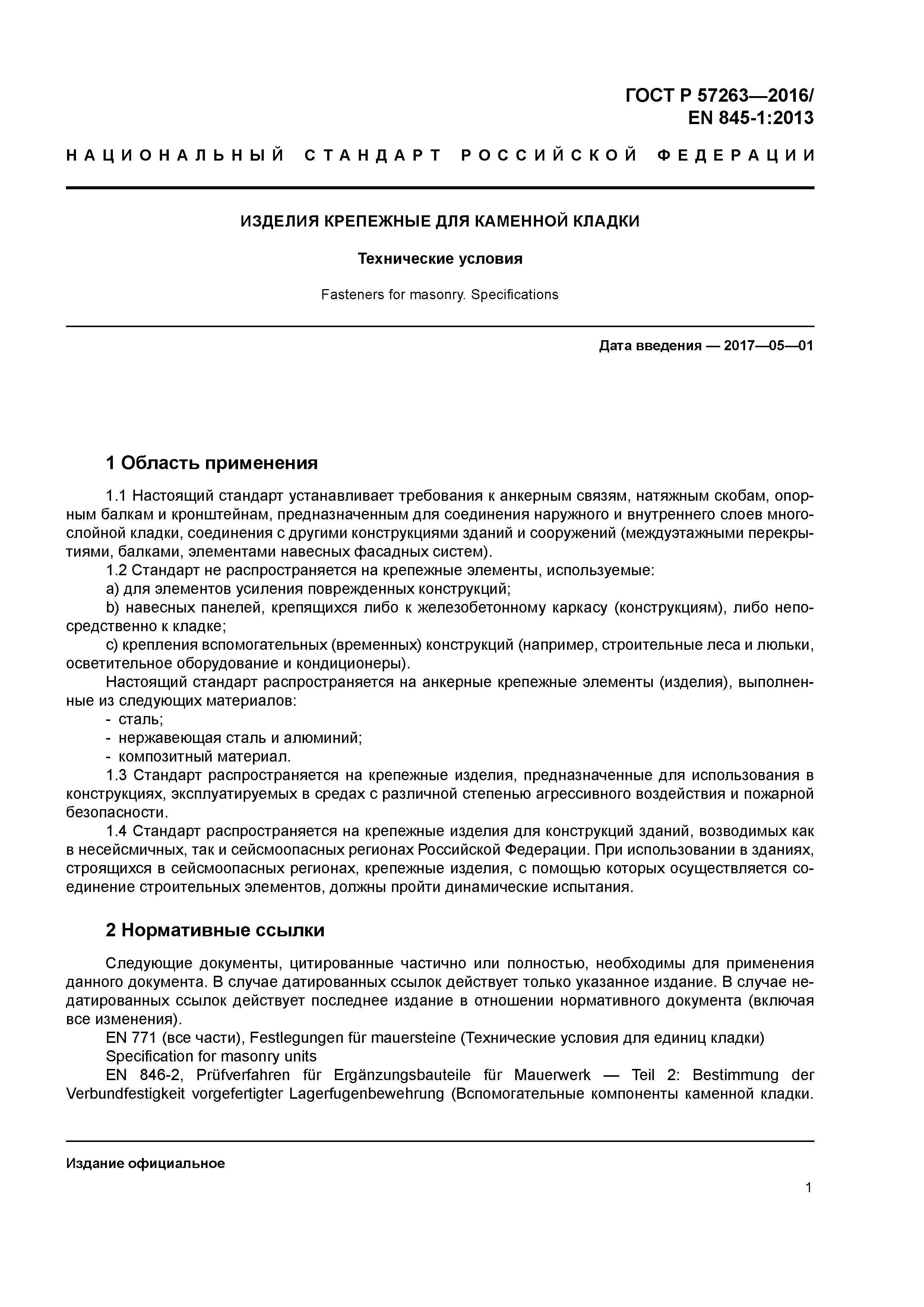 ГОСТ Р 57263-2016