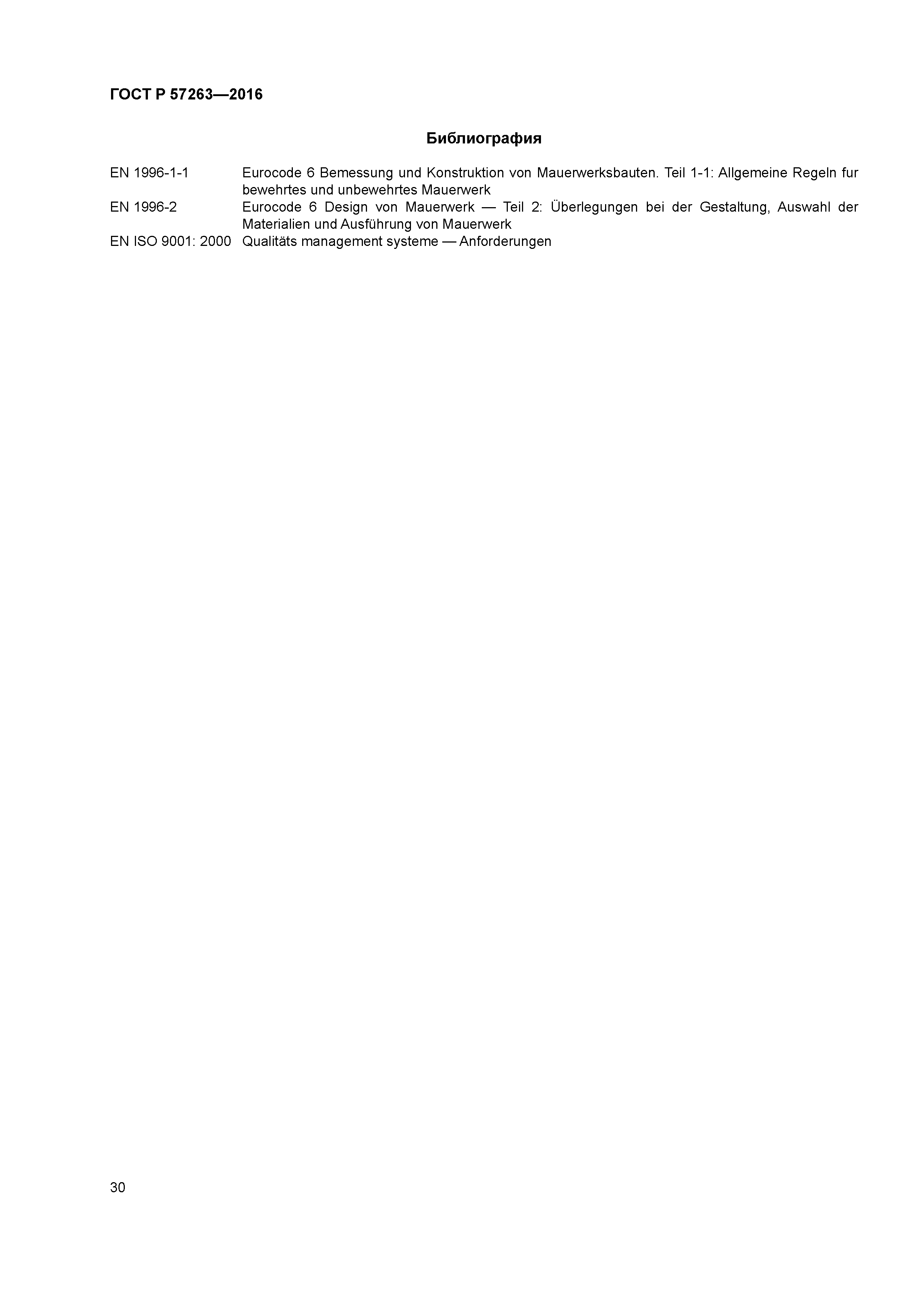 ГОСТ Р 57263-2016