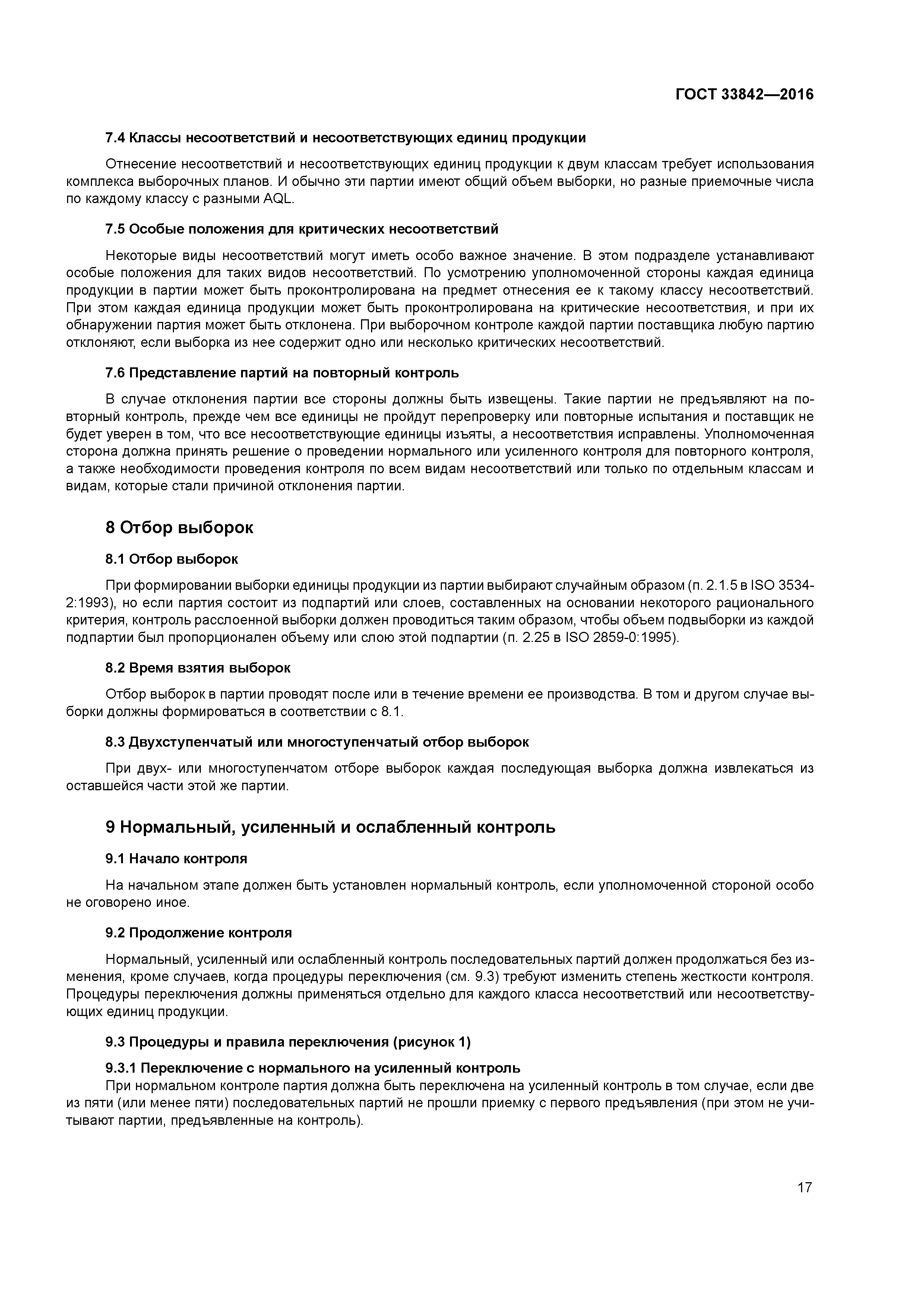 ГОСТ 33842-2016