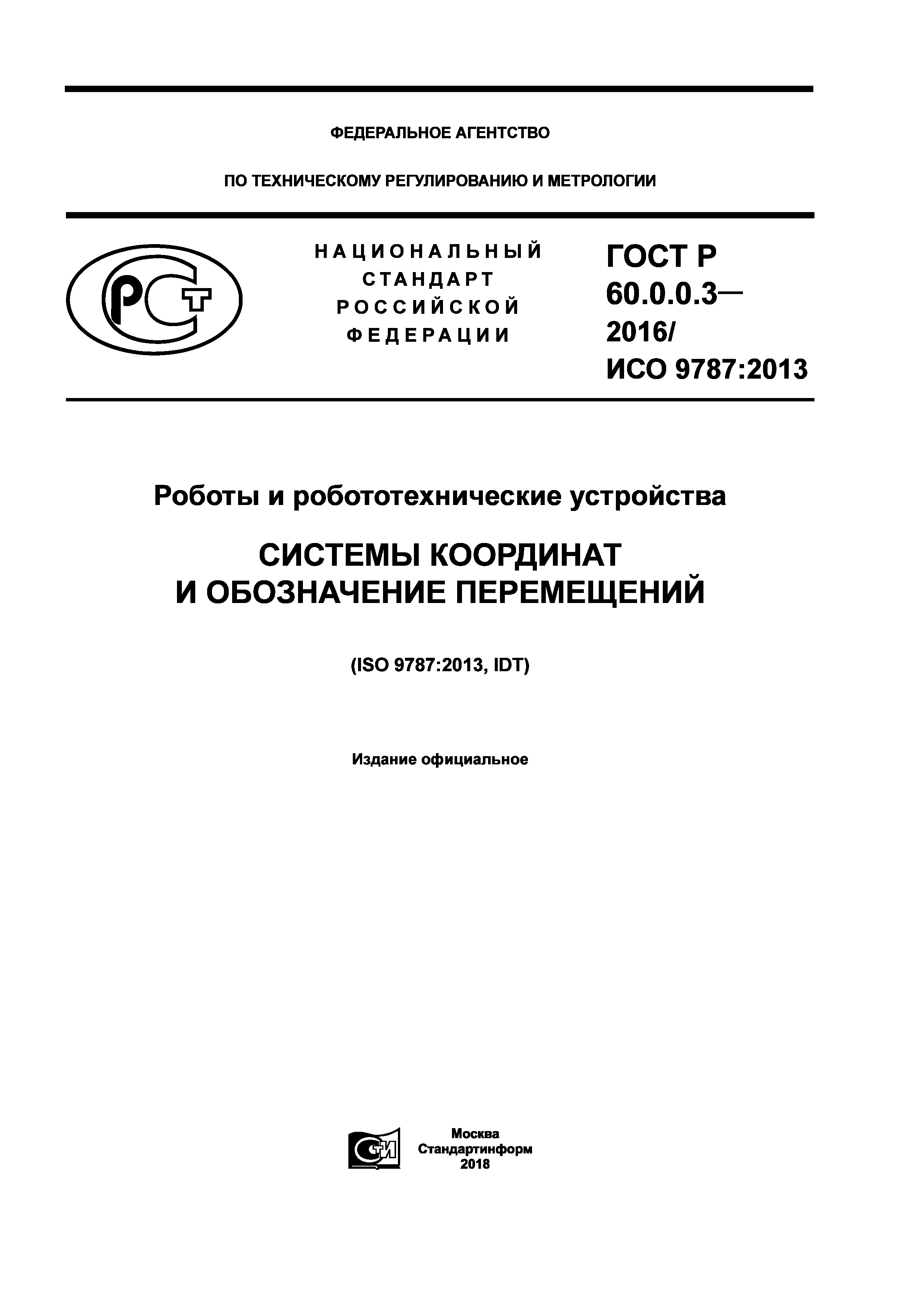 ГОСТ Р 60.0.0.3-2016