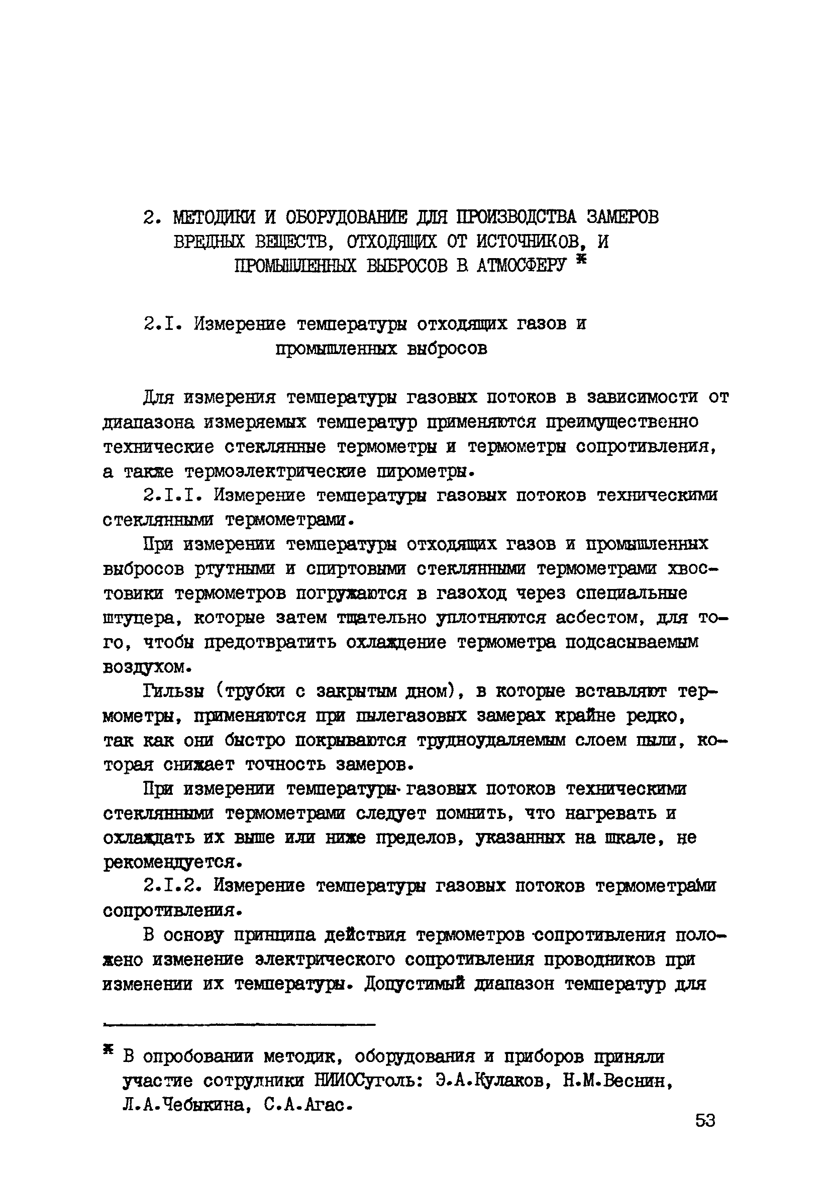 Скачать Временное методическое руководство по выявлению источников  загрязнения атмосферы, производству замеров выбросов вредных веществ на  предприятиях угольной промышленности