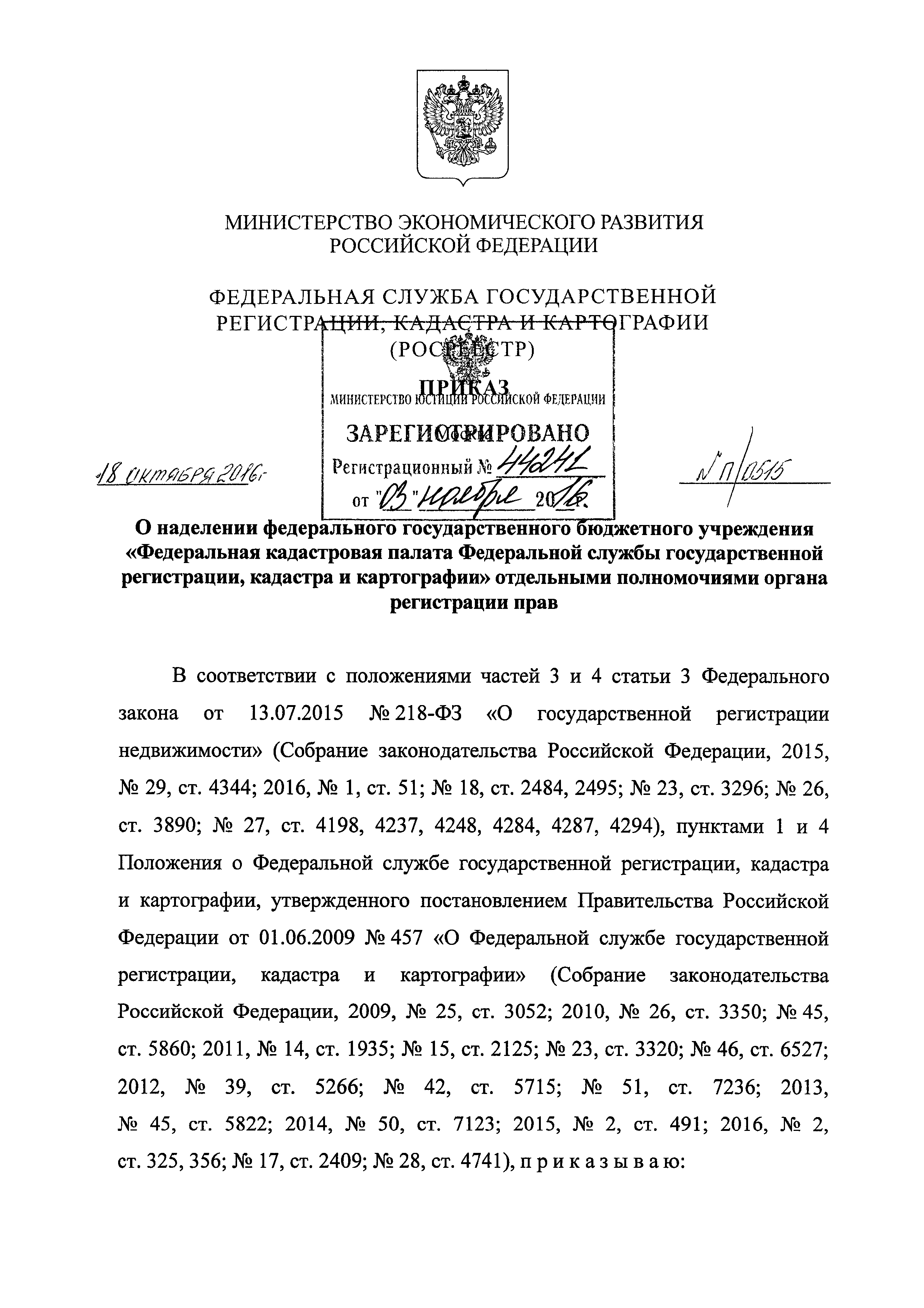 Скачать Приказ п/0515 О наделении федерального государственного бюджетного  учреждения Федеральная кадастровая палата Федеральной службы  государственной регистрации, кадастра и картографии отдельными полномочиями  органа регистрации прав