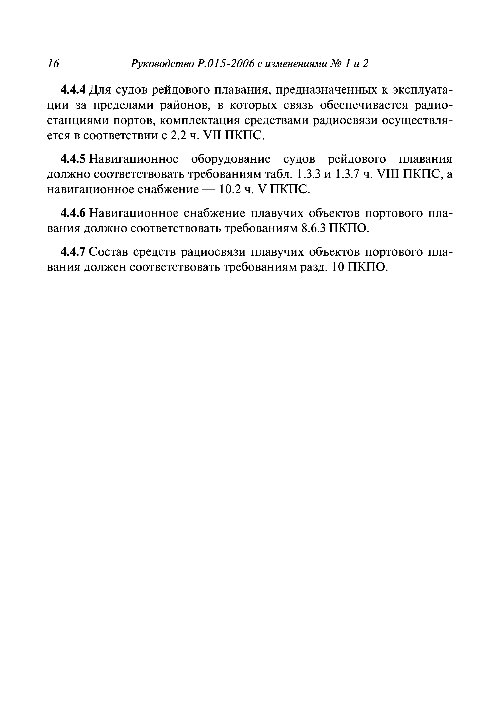 Руководство Р.015-2006