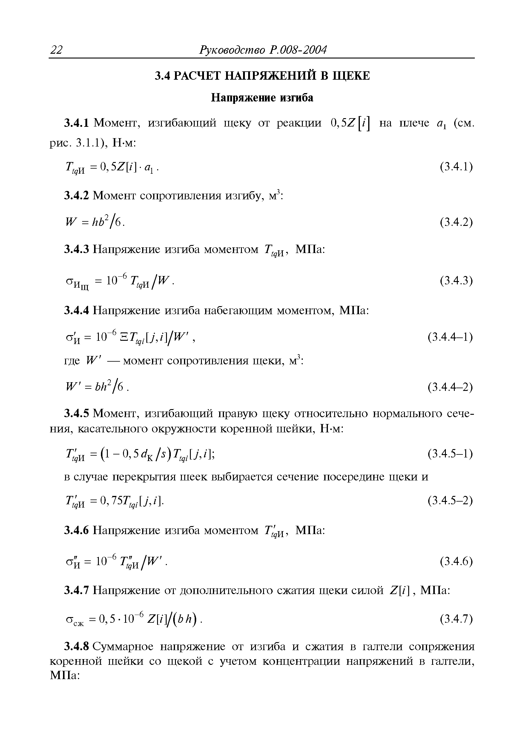 Руководство Р.008-2004