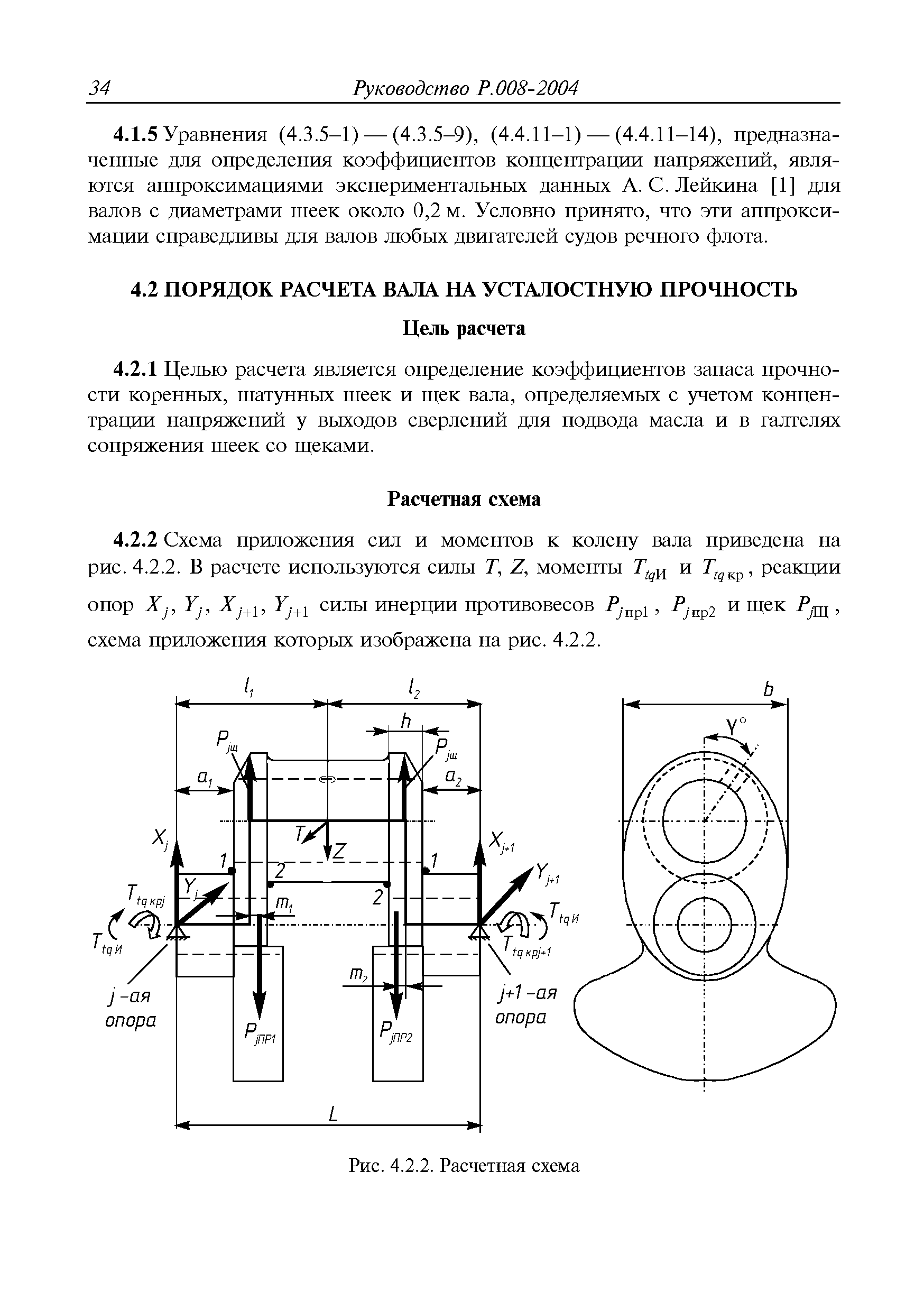 Скачать Руководство Р.008-2004 Расчет коленчатых валов двигателей  внутреннего сгорания на прочность