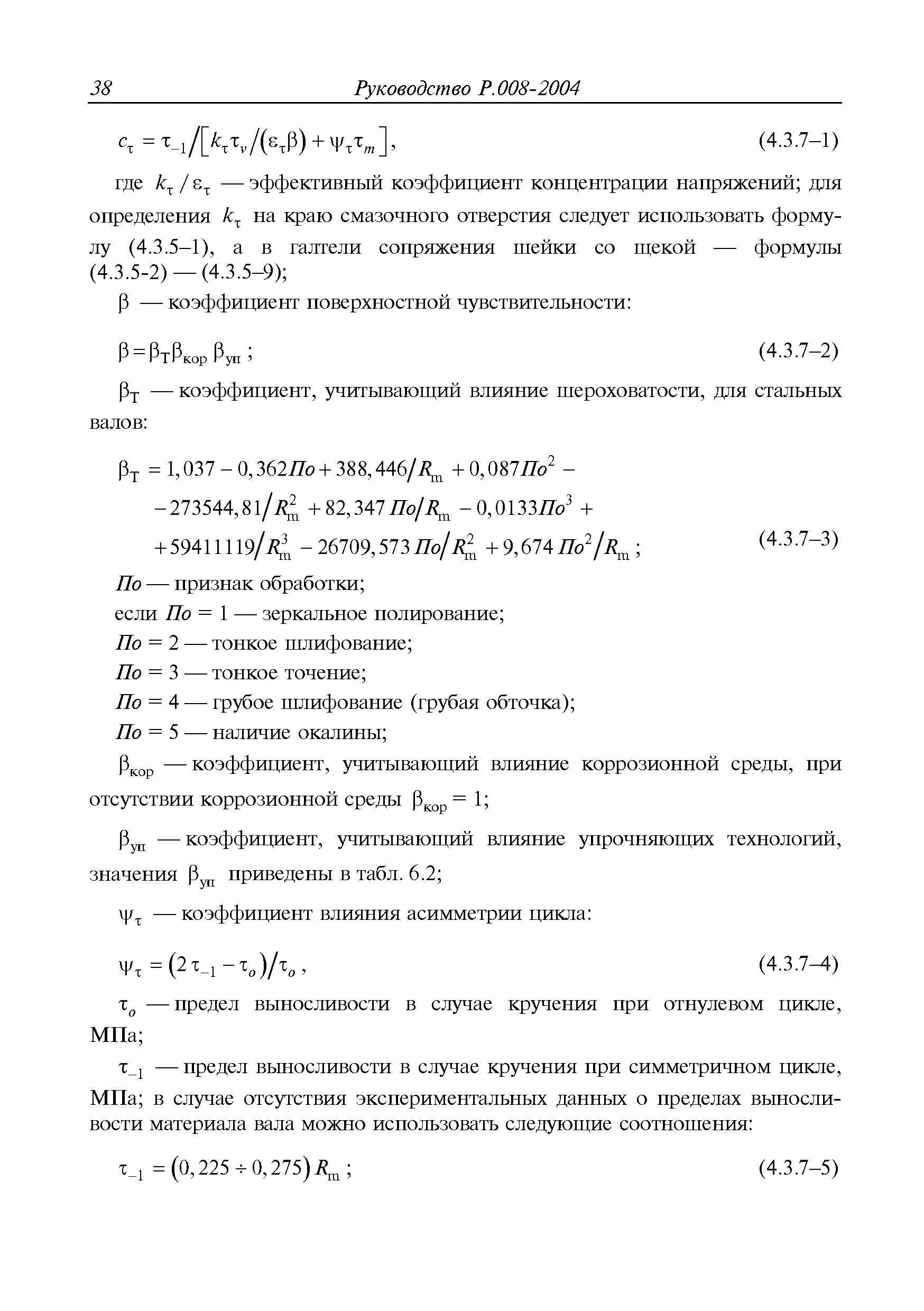 Руководство Р.008-2004