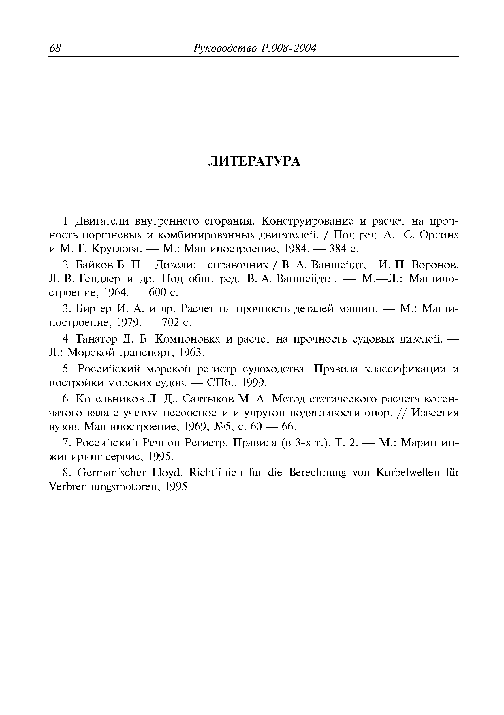 Скачать Руководство Р.008-2004 Расчет коленчатых валов двигателей  внутреннего сгорания на прочность