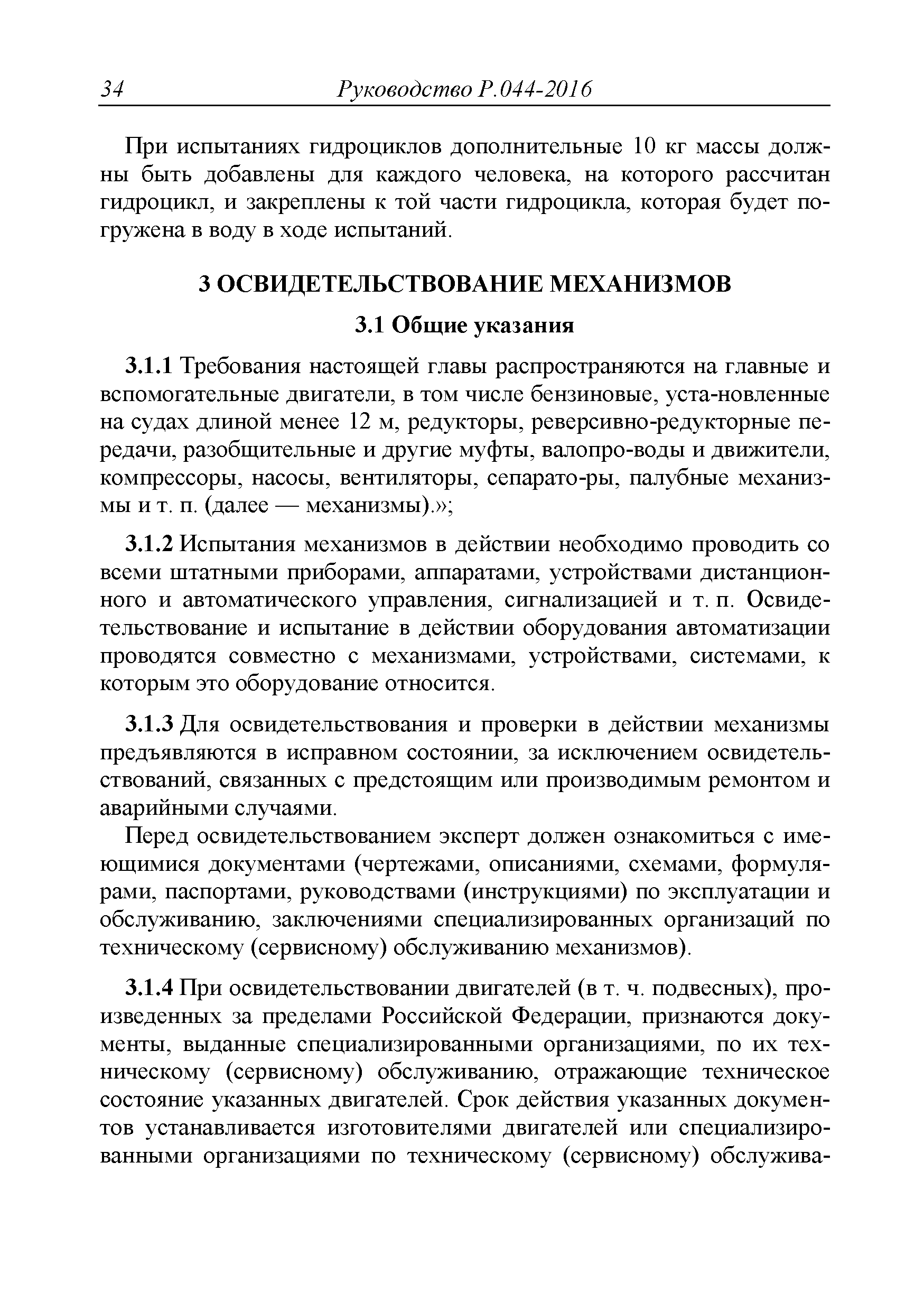 Руководство Р.044-2016