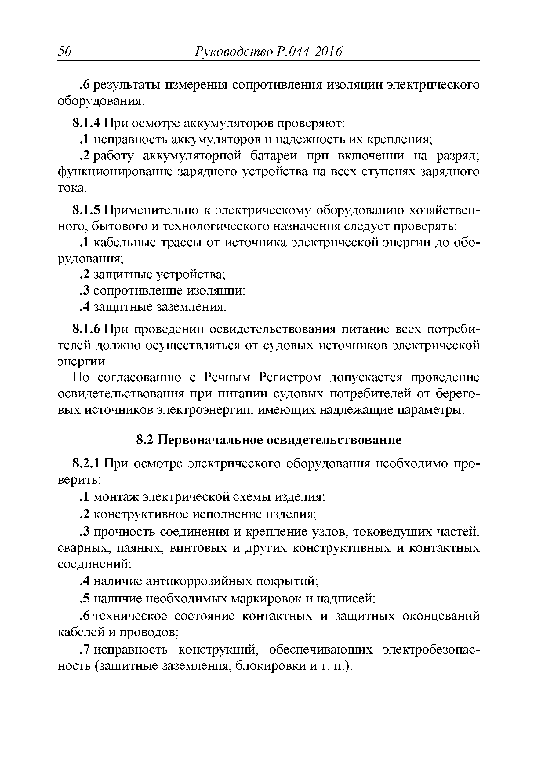 Руководство Р.044-2016