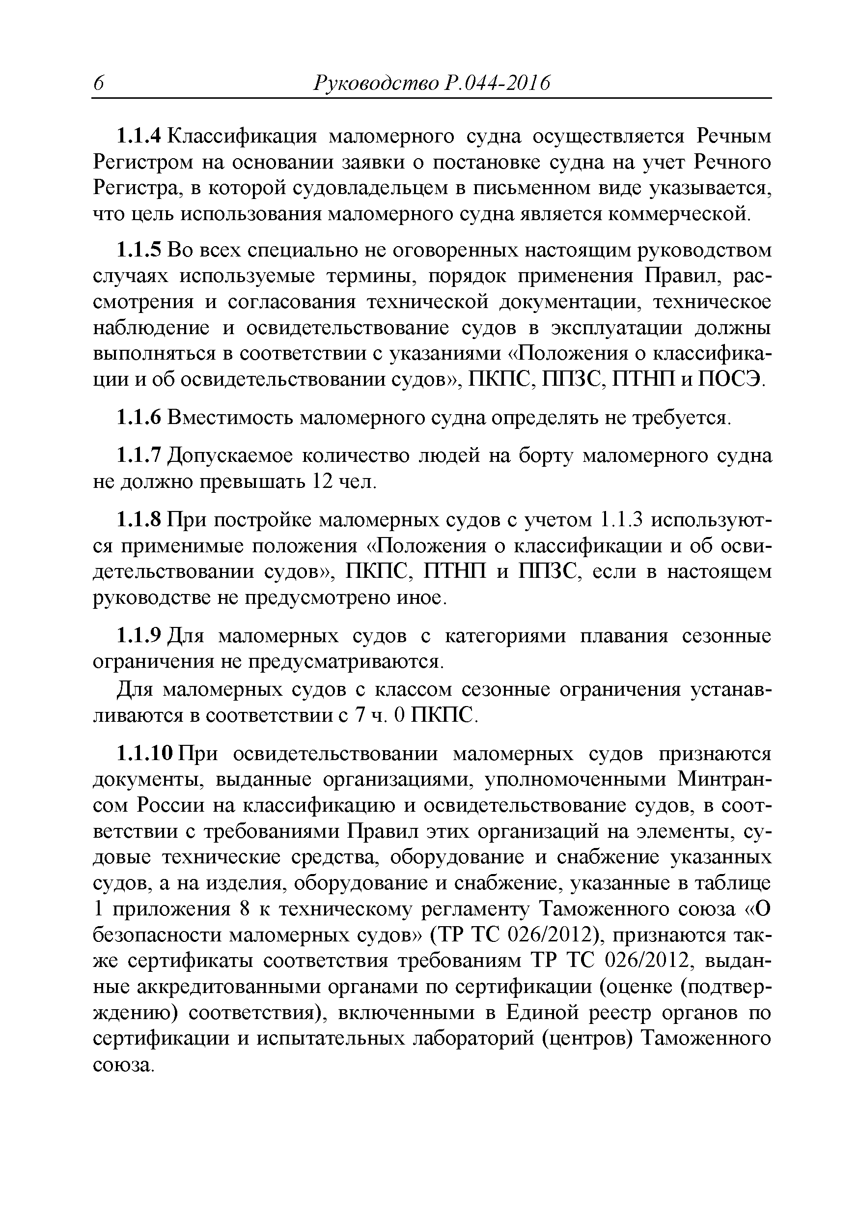 Руководство Р.044-2016