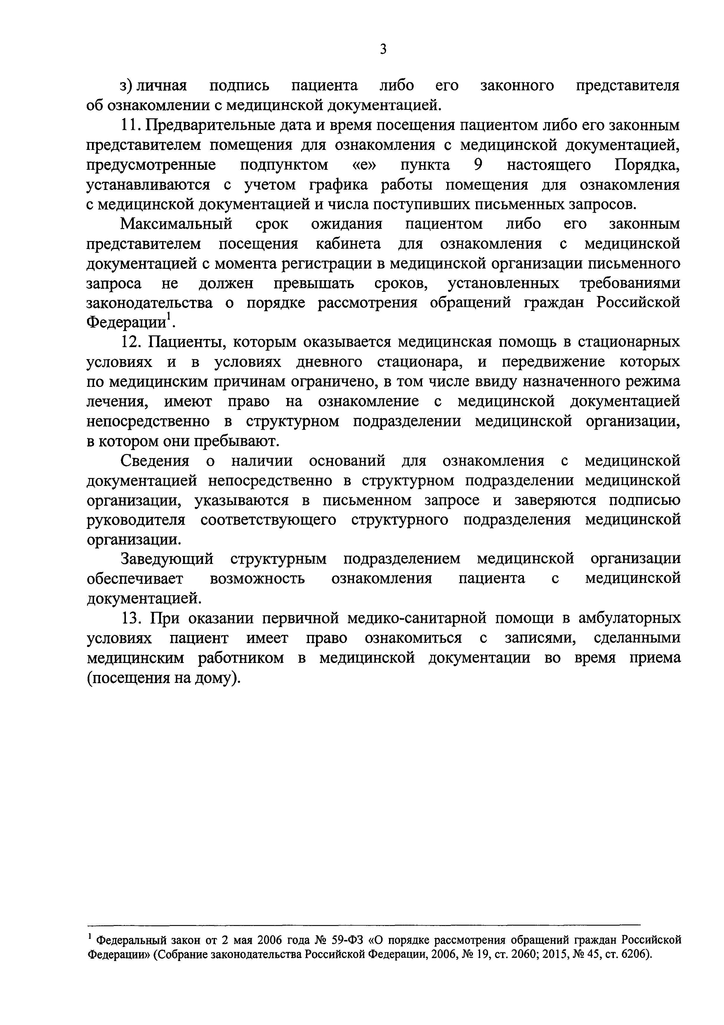 Скачать Порядок ознакомления пациента либо его законного представителя с  медицинской документацией, отражающей состояние здоровья пациента