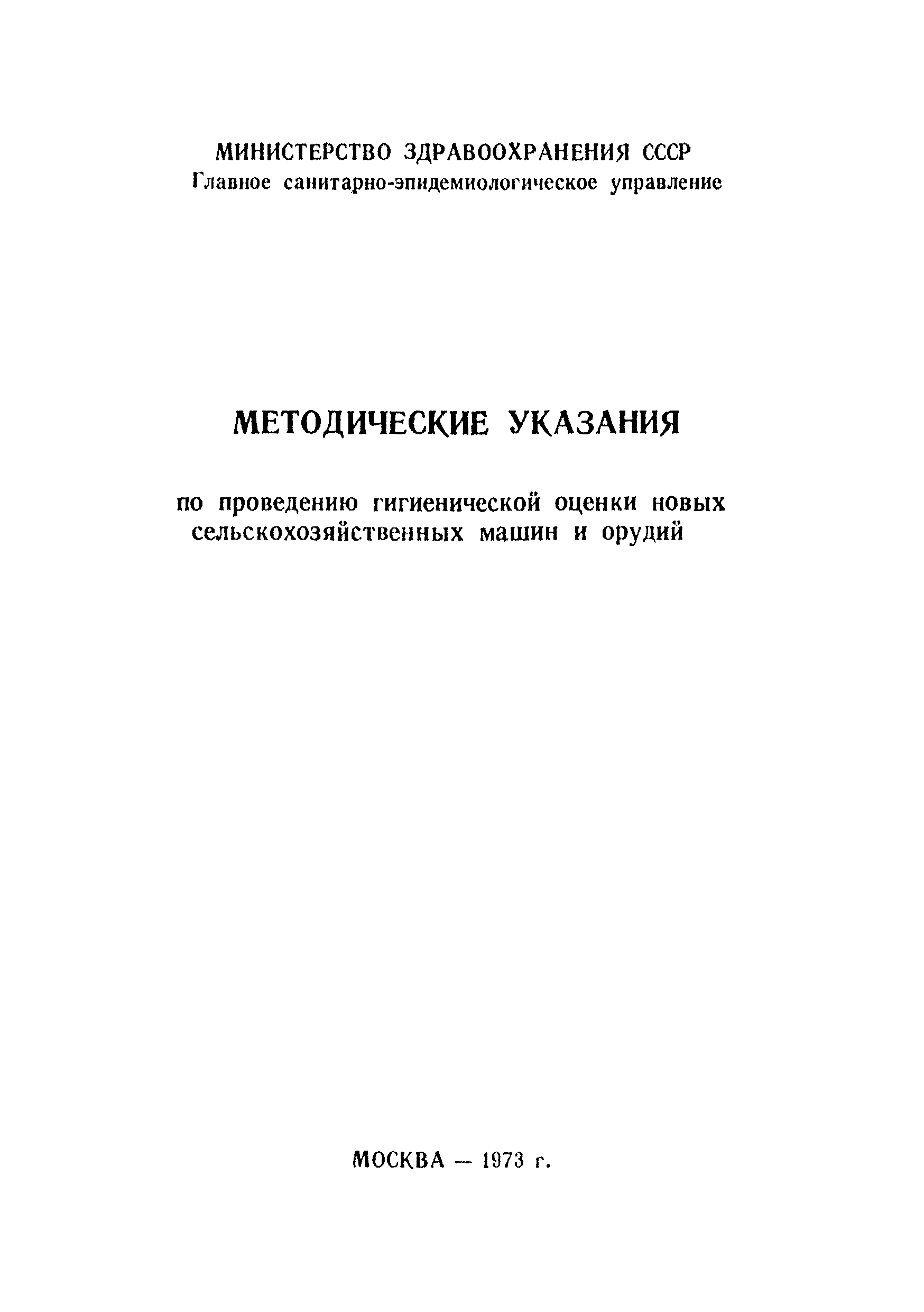 Скачать МУ 986-72 Методические указания по проведению гигиенической оценки  новых сельскохозяйственных машин и орудий