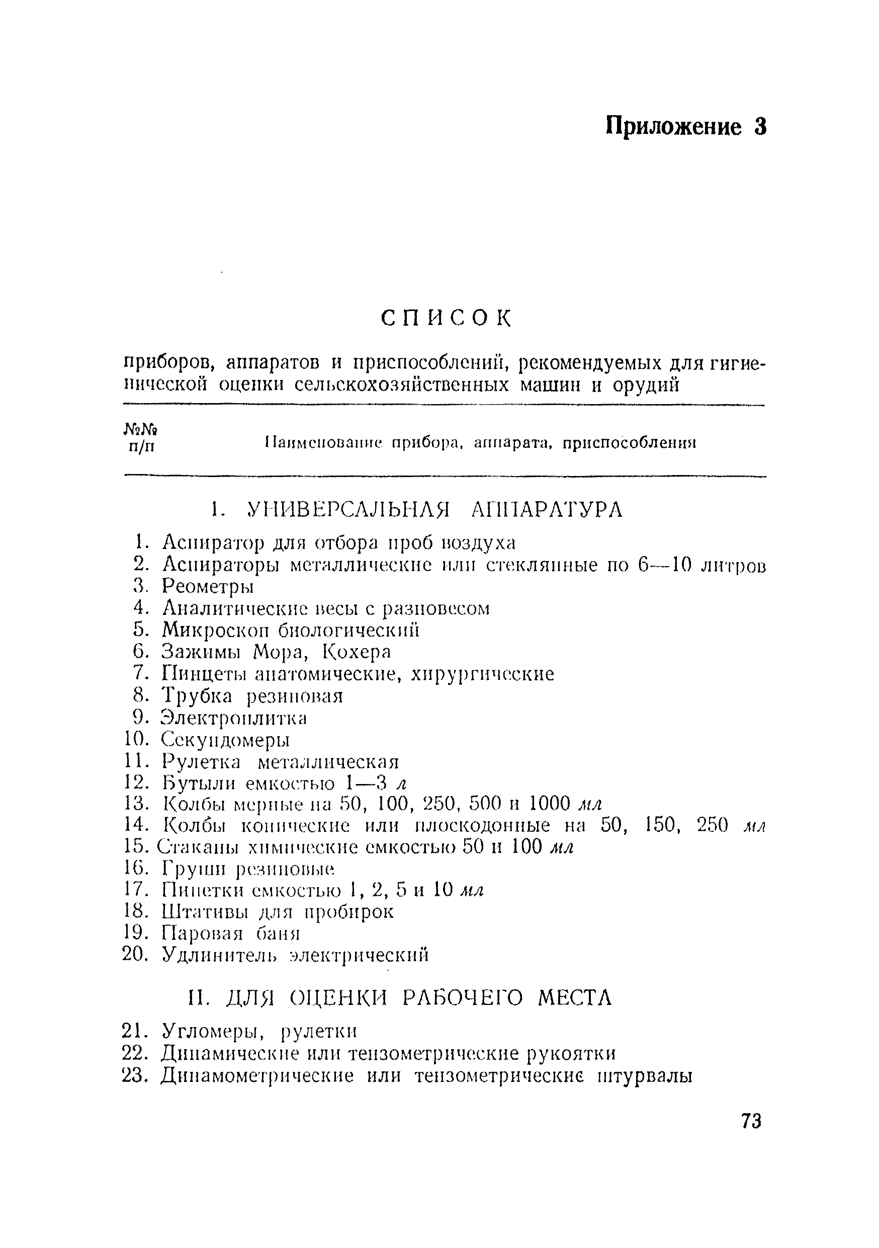 Скачать МУ 986-72 Методические указания по проведению гигиенической оценки  новых сельскохозяйственных машин и орудий