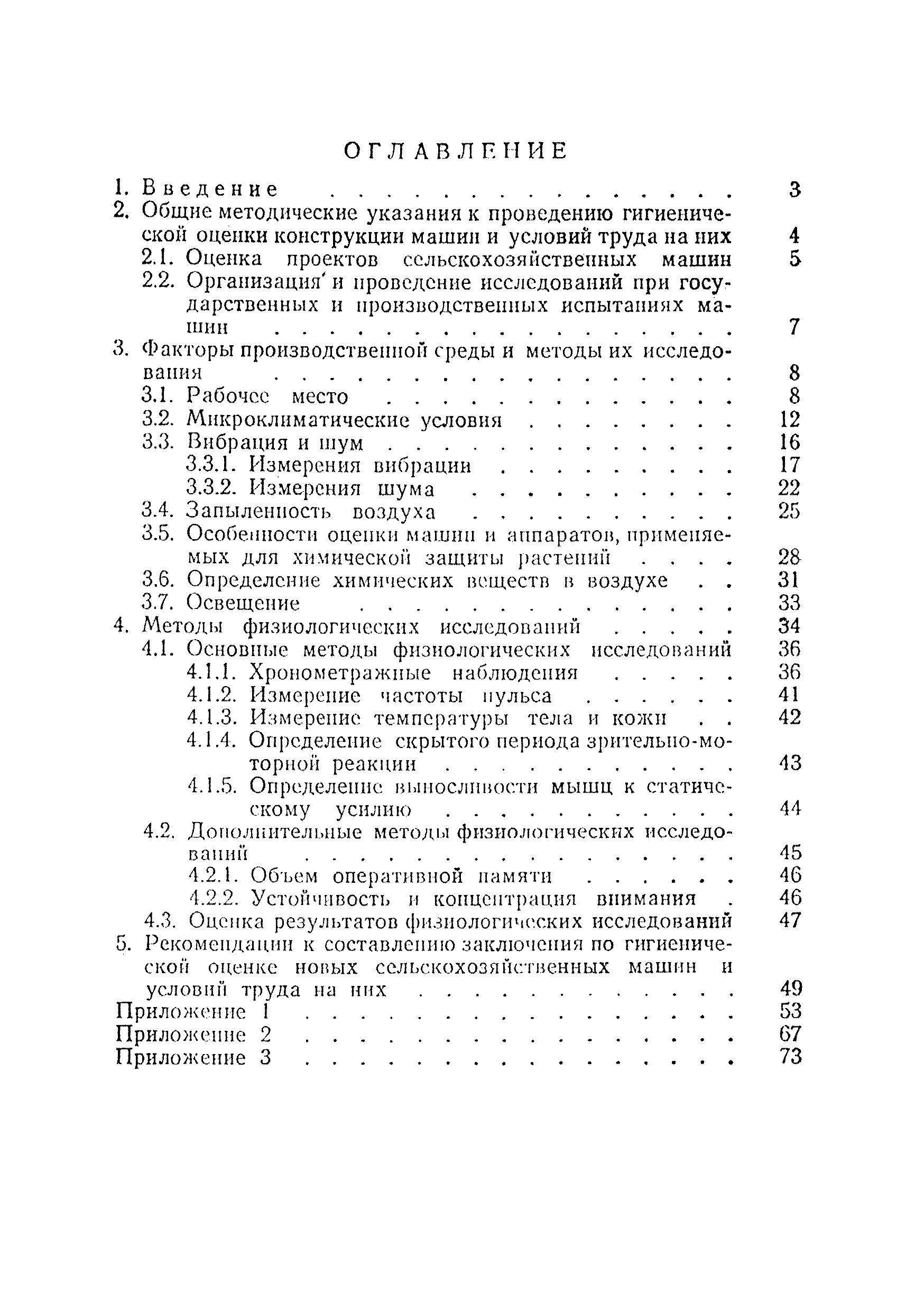 Скачать МУ 986-72 Методические указания по проведению гигиенической оценки  новых сельскохозяйственных машин и орудий