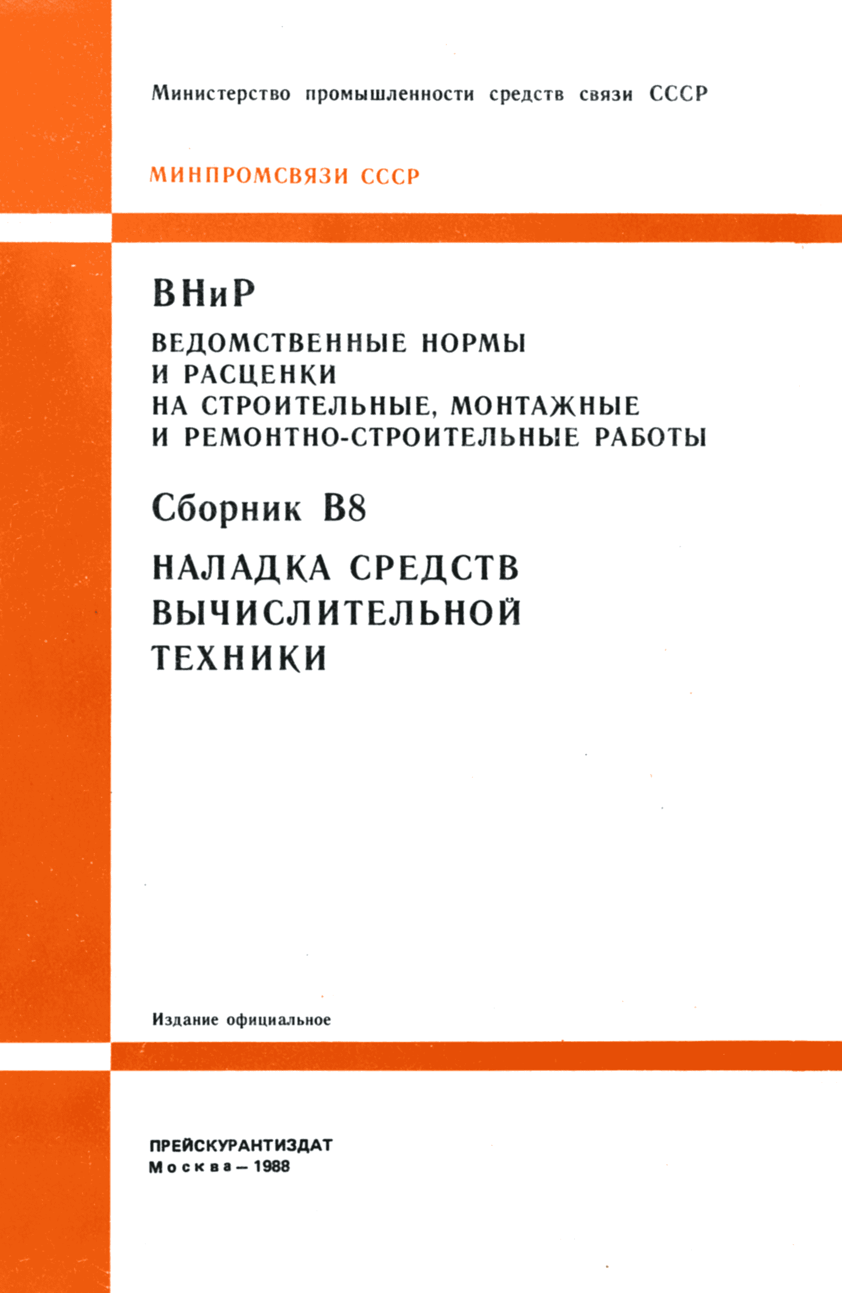 ВНиР В8