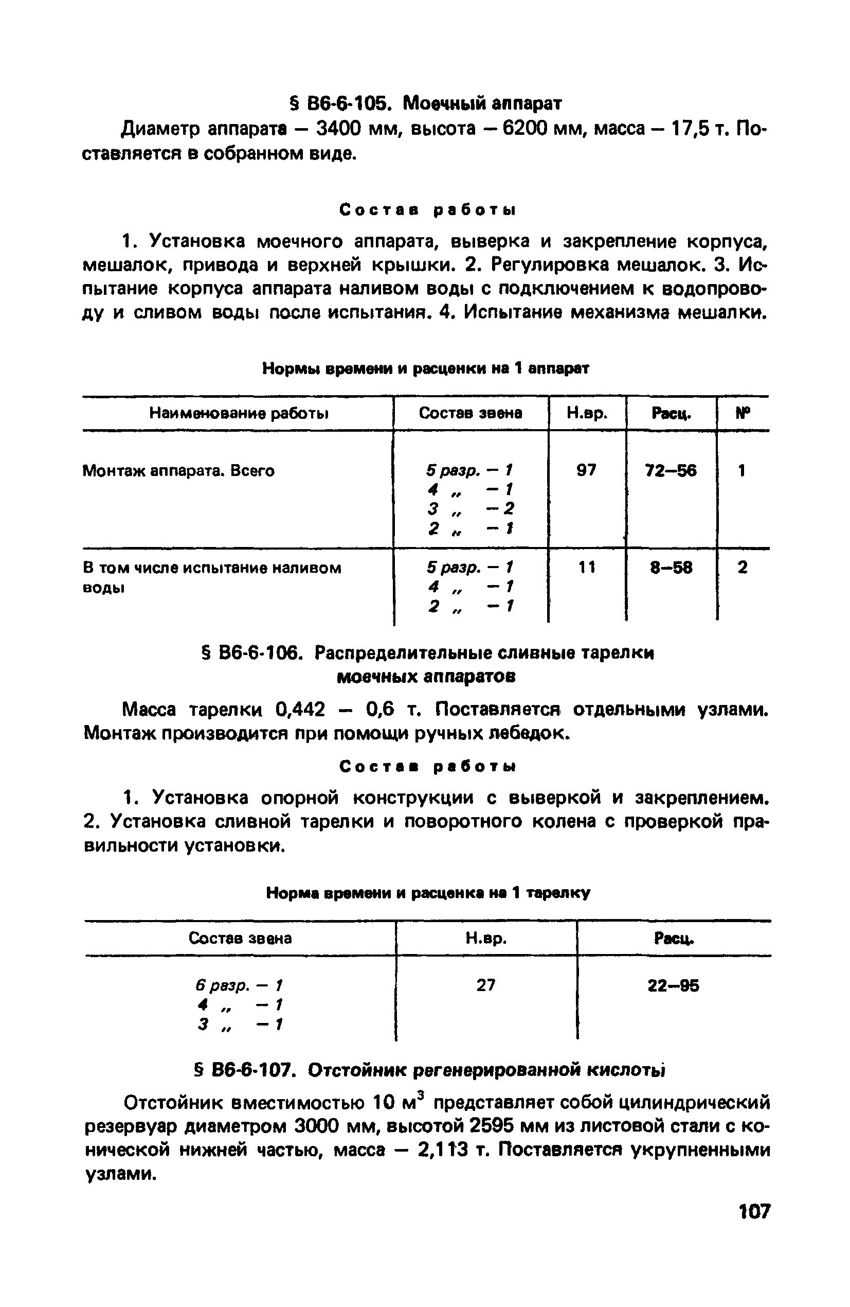 ВНиР В6-6