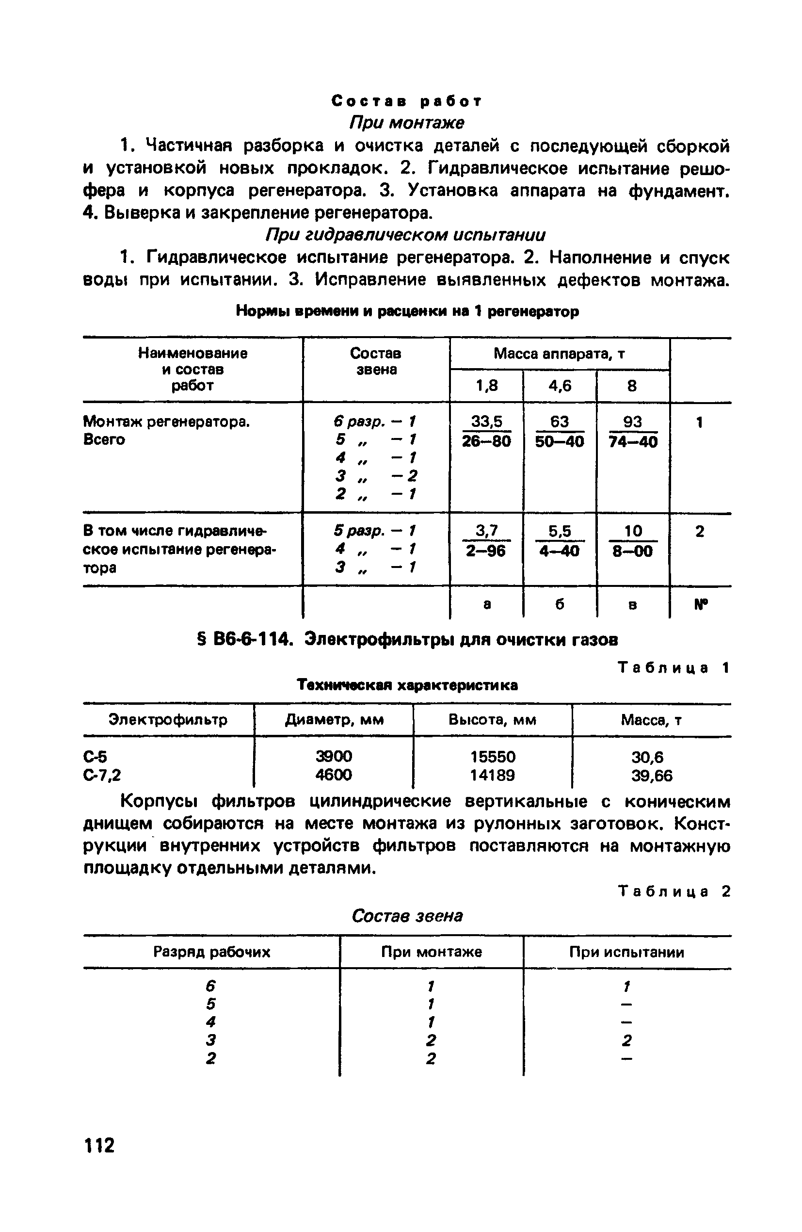 ВНиР В6-6