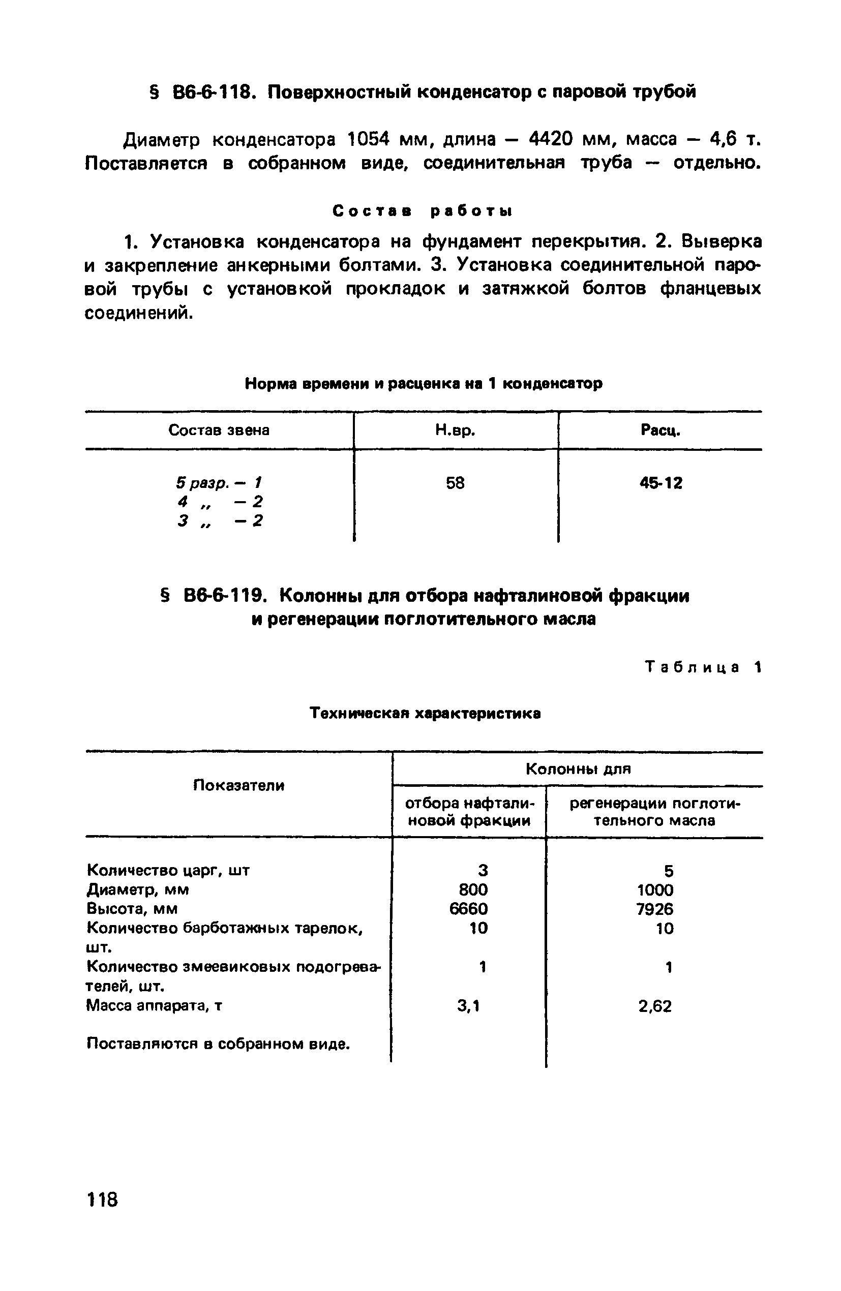 ВНиР В6-6