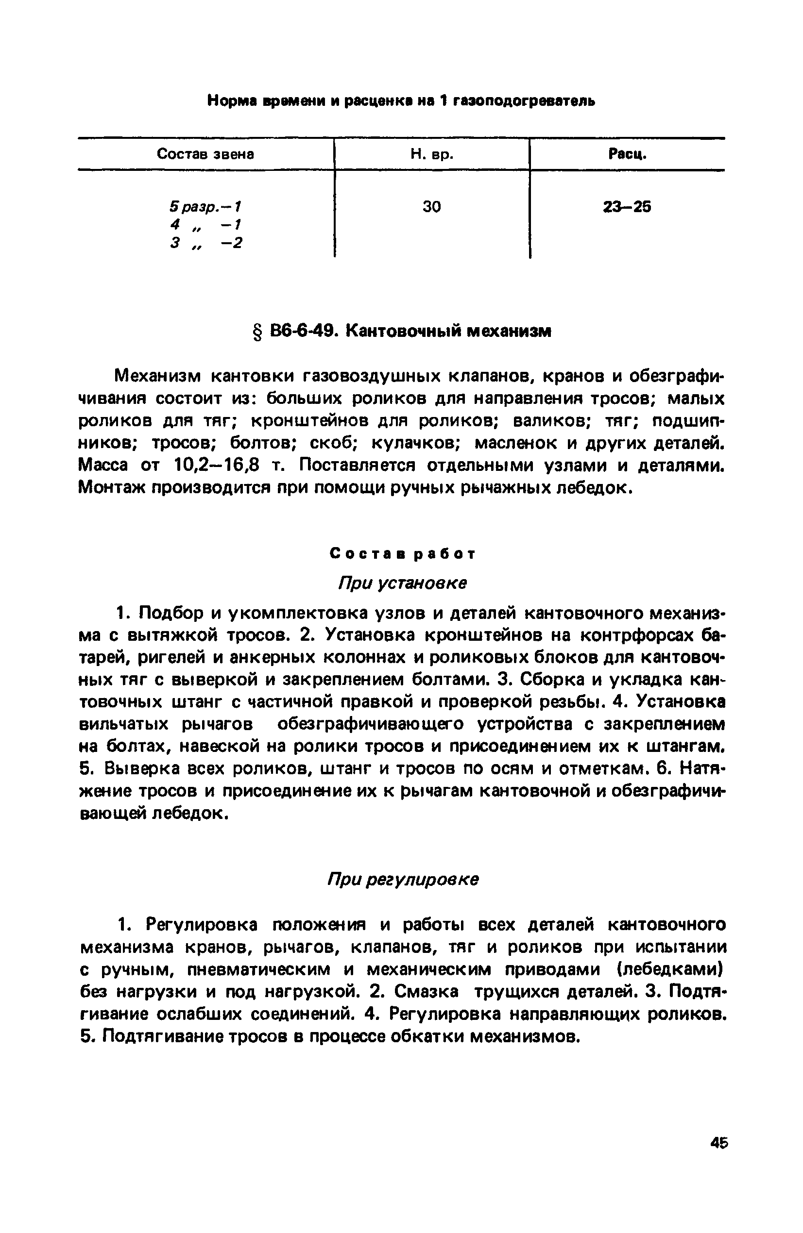 ВНиР В6-6