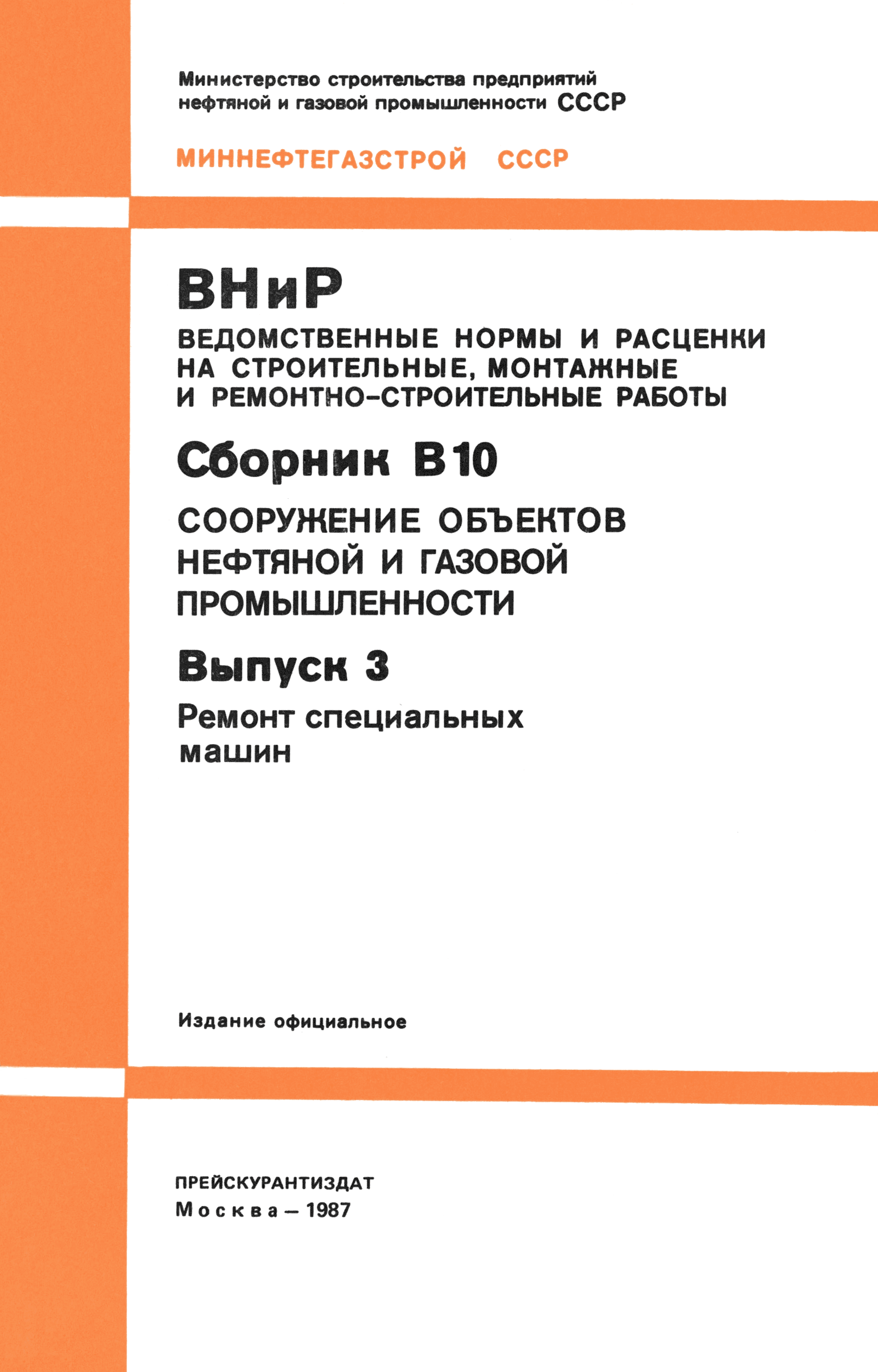 Скачать ВНиР В10-3 Выпуск 3. Ремонт специальных машин