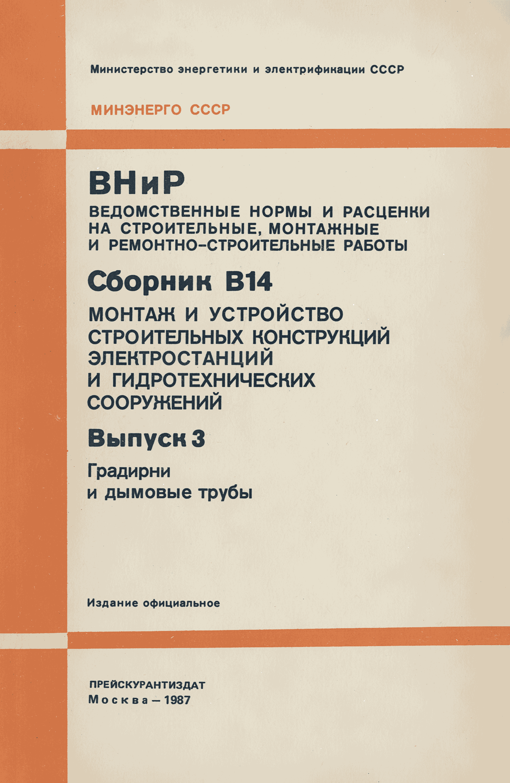 ВНиР В14-3