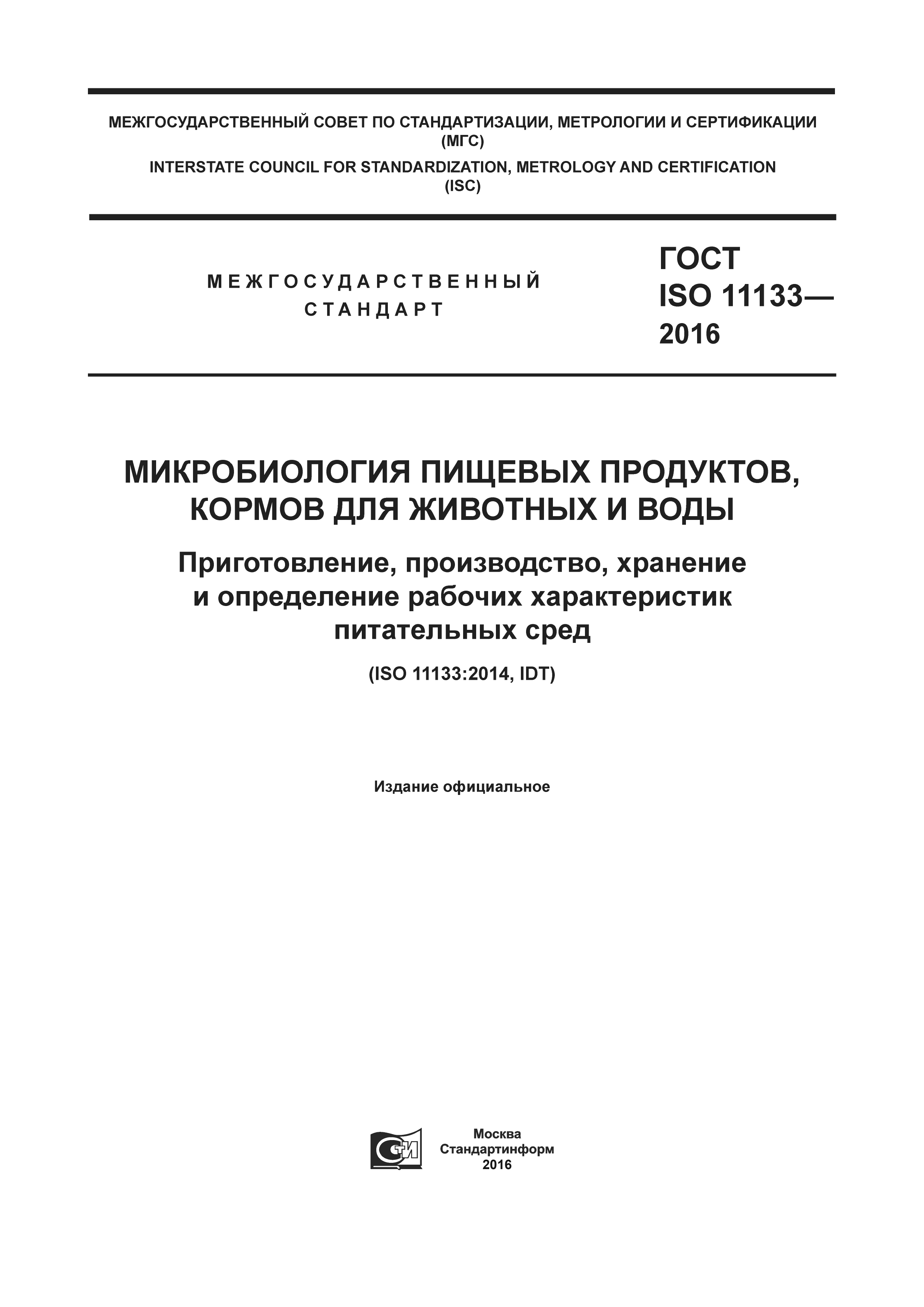 ГОСТ ISO 11133-2016